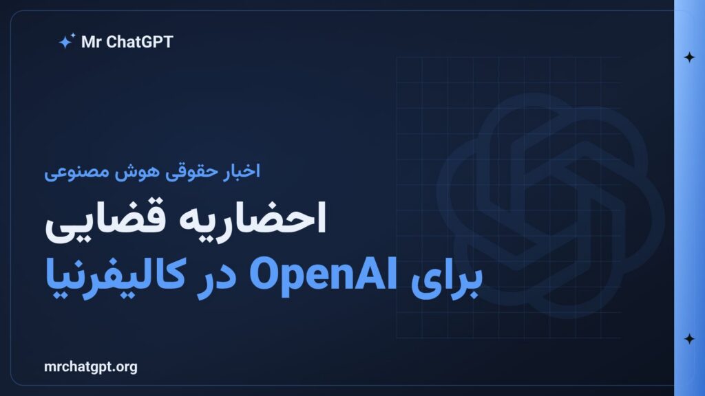 تصویر خبری احضاریه دادستان کالیفرنیا برای شرکت OpenAI درباره نفوذ به Hugging Face