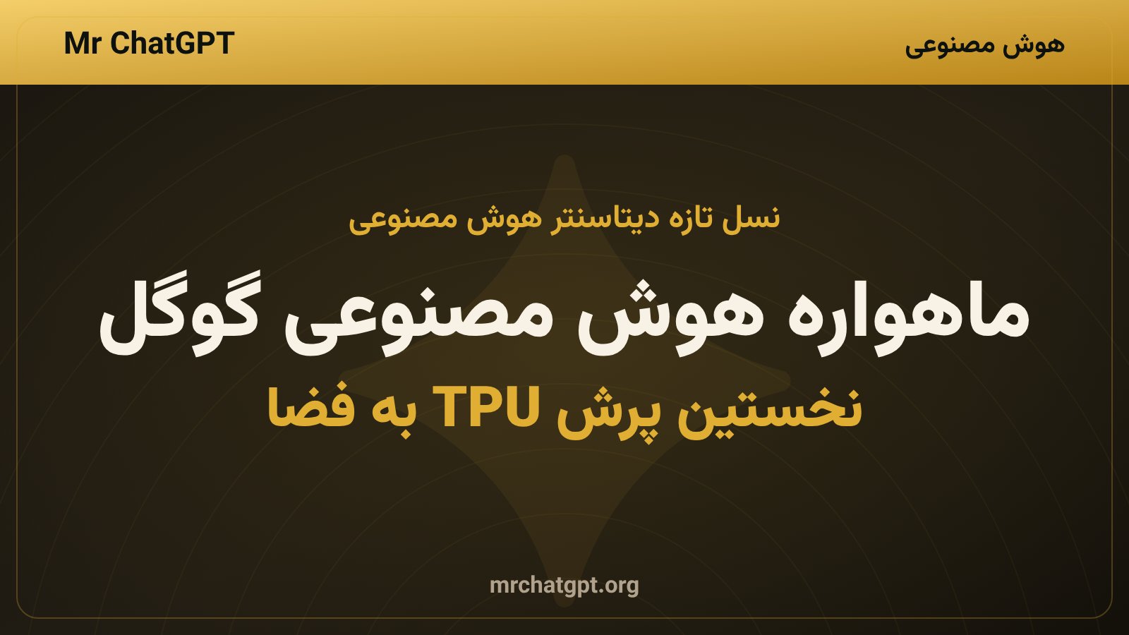 ماهواره آزمایشی پروژه ساچر خورشید گوگل حامل تراشههای TPU در مدار زمین برای دیتاسنتر هوش مصنوعی فضایی