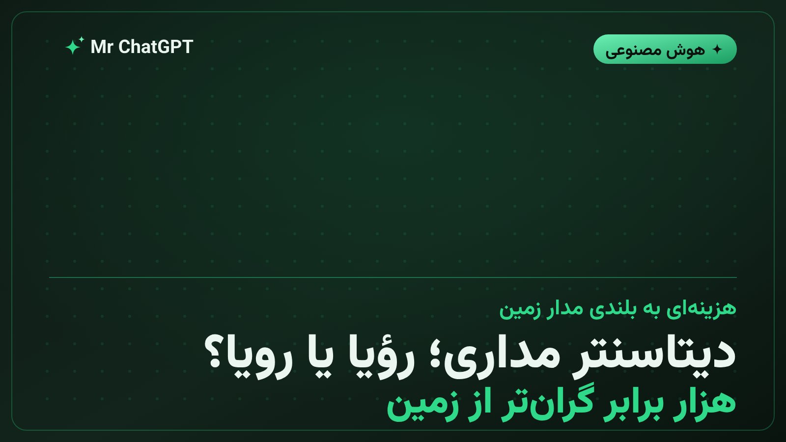 مقایسه هزینه پنلهای خورشیدی فضایی و زمینی برای دیتاسنترهای هوش مصنوعی در مدار زمین