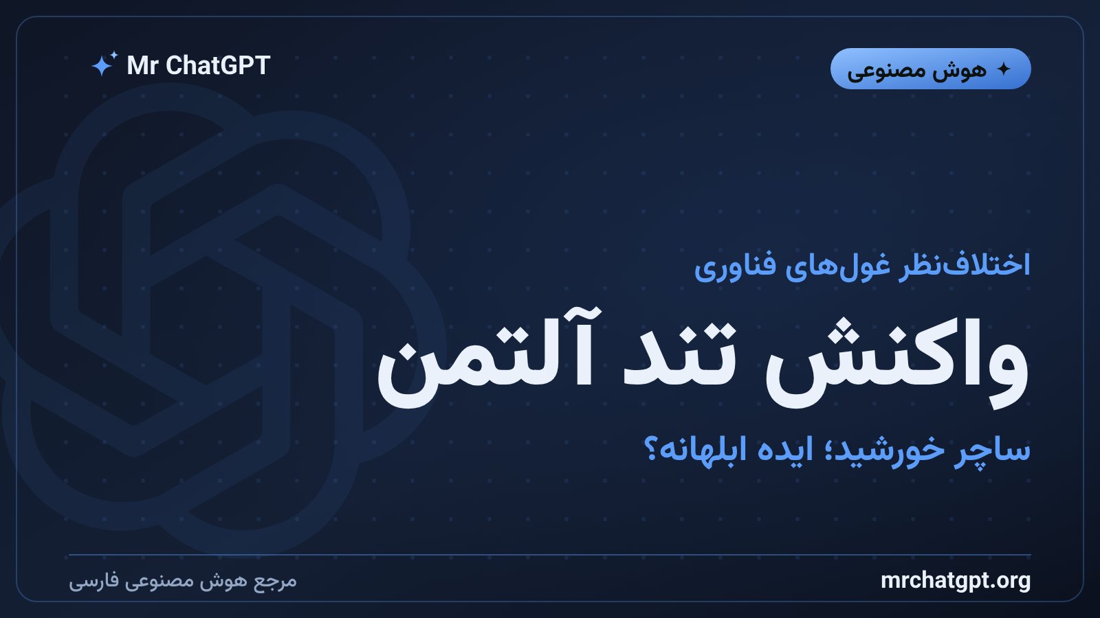 سم آلتمن مدیرعامل OpenAI پروژه ساچر خورشید گوگل برای دیتاسنتر فضایی هوش مصنوعی را ابلهانه خطاب کرد
