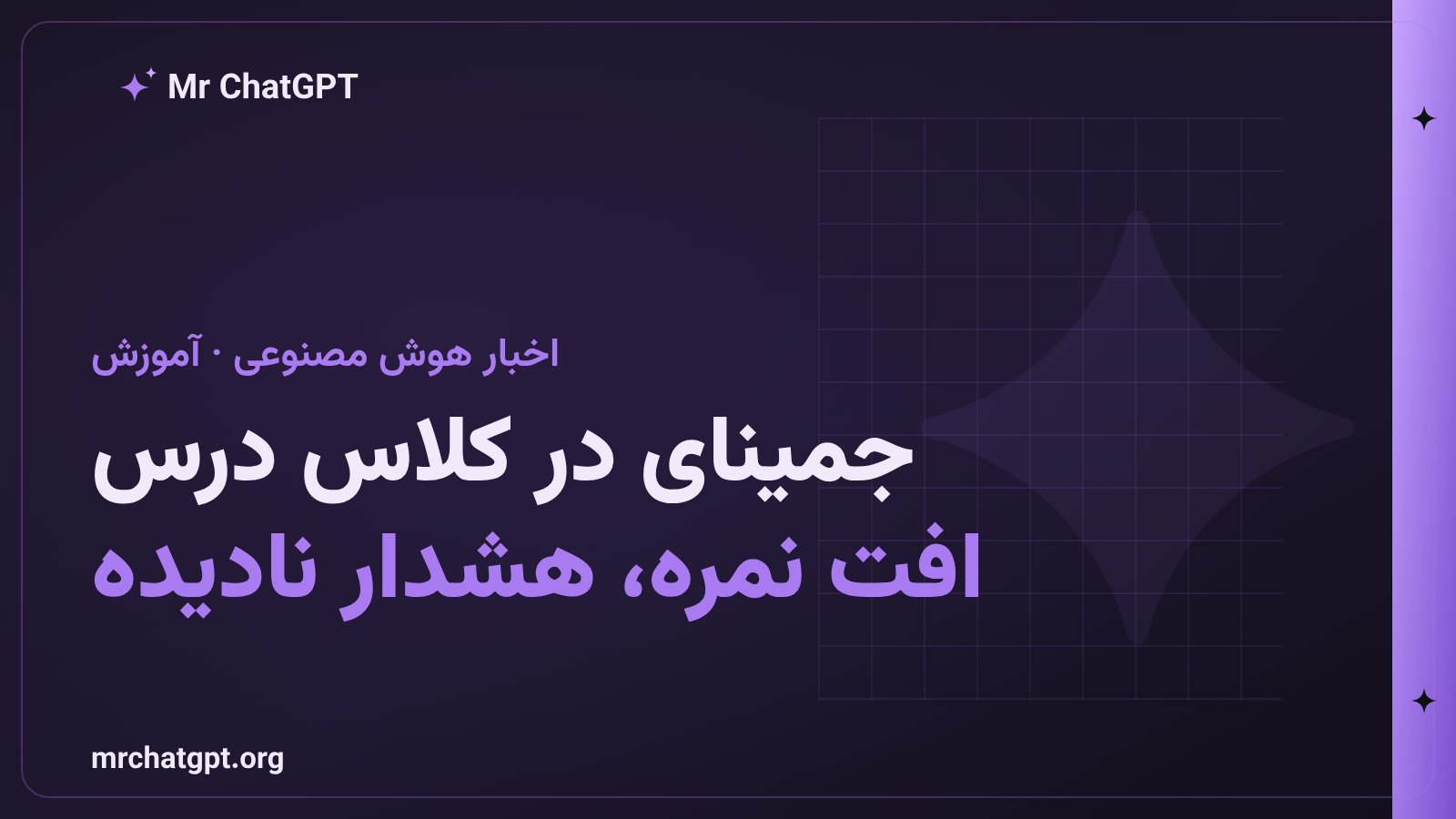 تصویر مفهومی هوش مصنوعی جمینای گوگل در کلاس درس و افت نمرات دانش‌آموزان