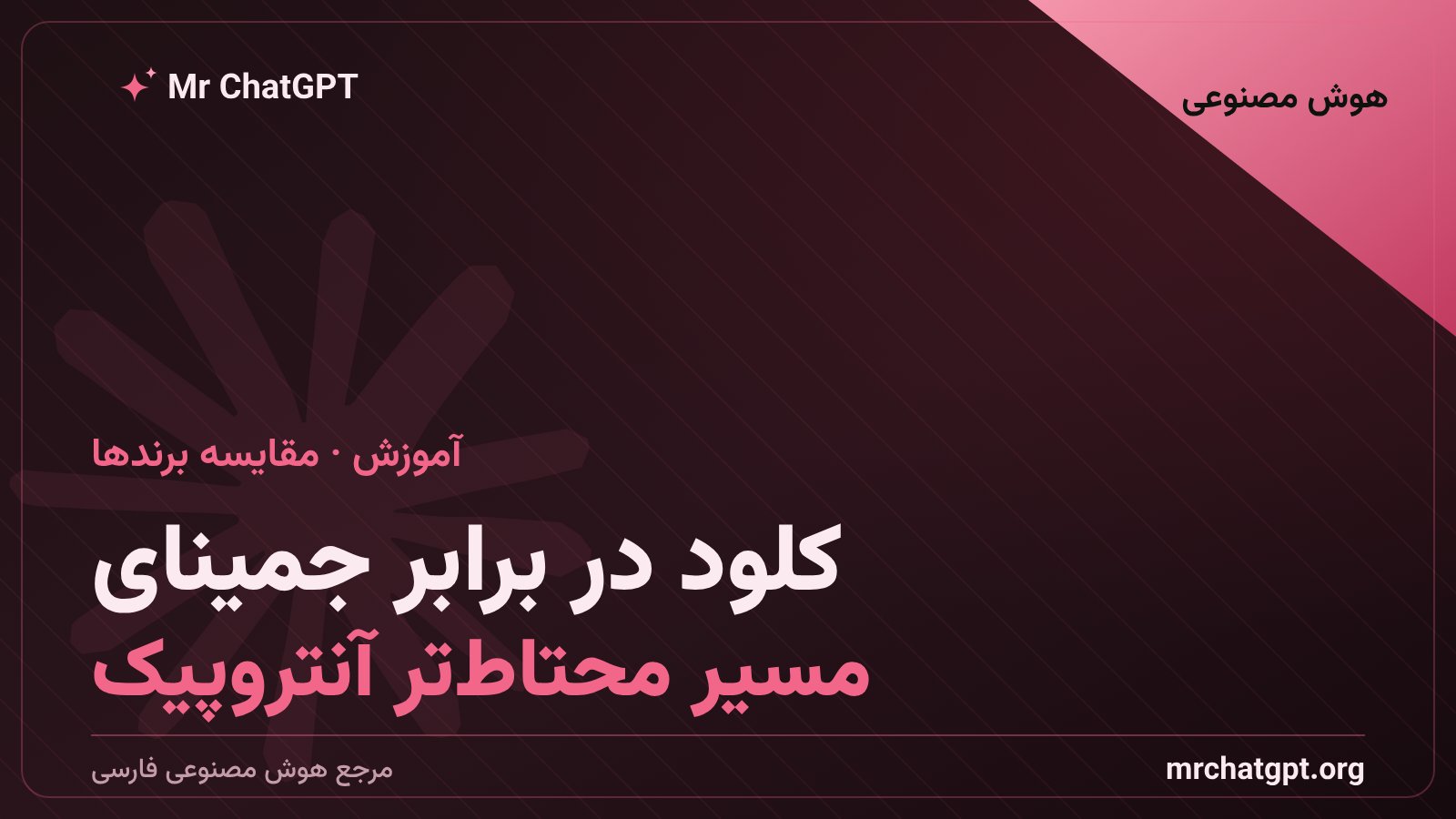 مقایسه رویکرد آنتروپیک با کلود برای معلمان و گوگل جمینای در ورود هوش مصنوعی به مدارس