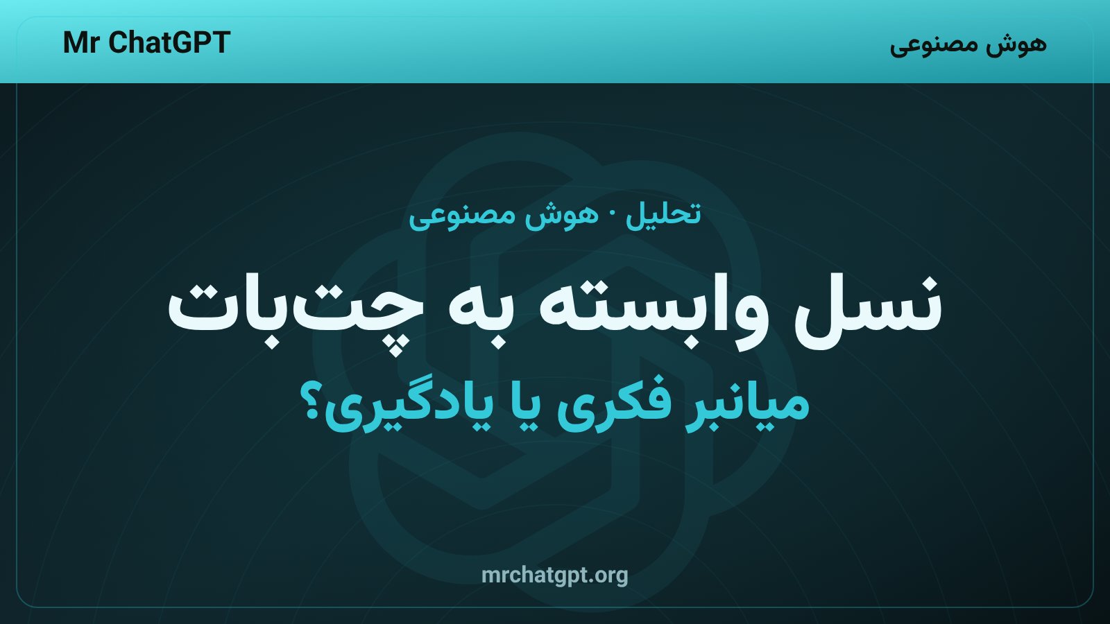 دانش‌آموزان در حال استفاده از چت‌بات‌های هوش مصنوعی مانند چت‌جی‌پی‌تی برای انجام تکالیف مدرسه