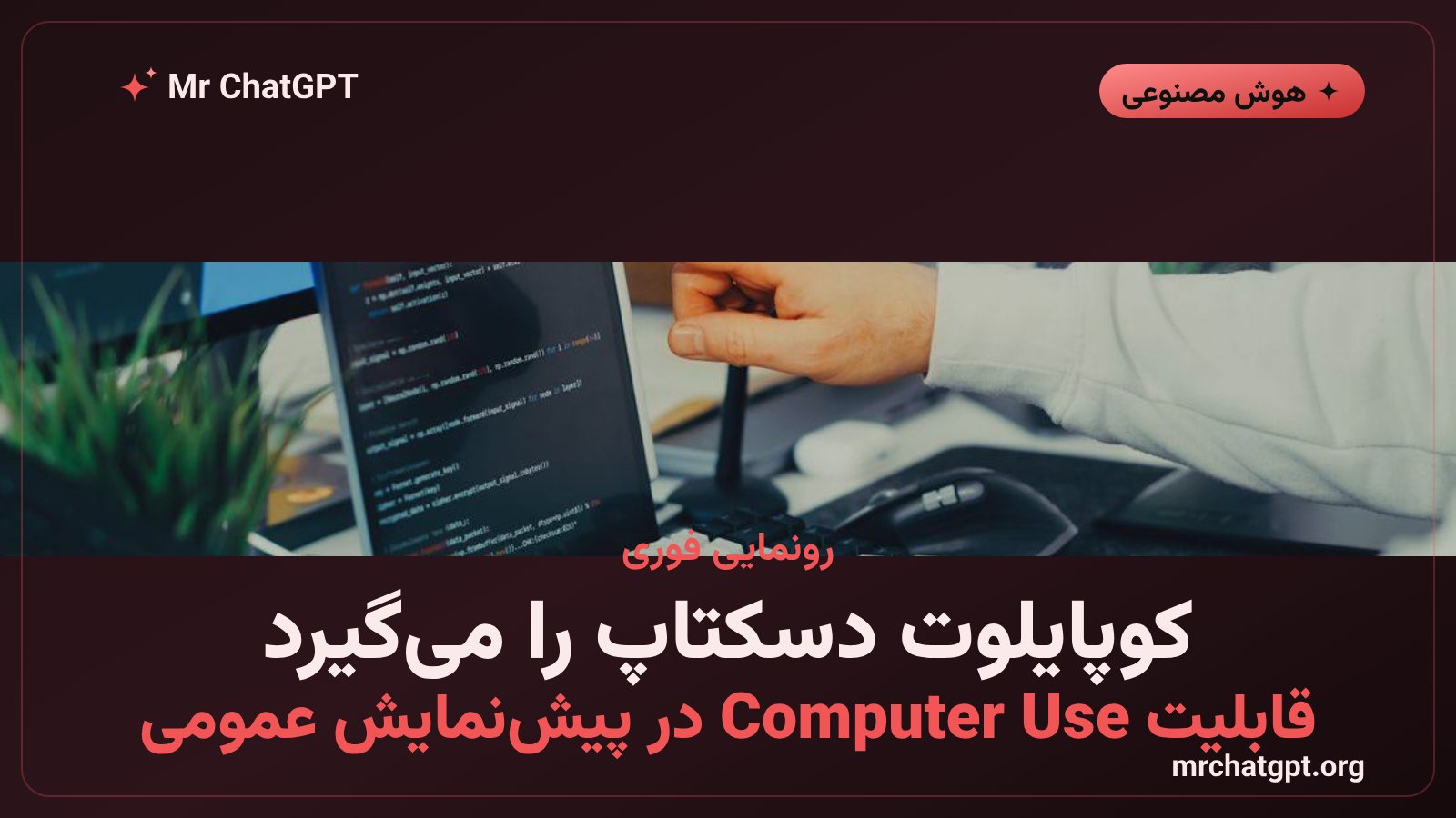نمایش قابلیت کنترل دسکتاپ گیتهاب کوپایلوت با هوش مصنوعی روی ویندوز و مک