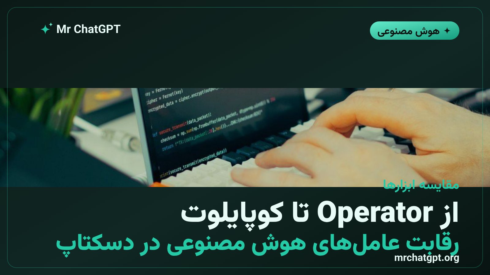 مقایسه ابزارهای عامل هوش مصنوعی اوپنایآی و گیتهاب کوپایلوت