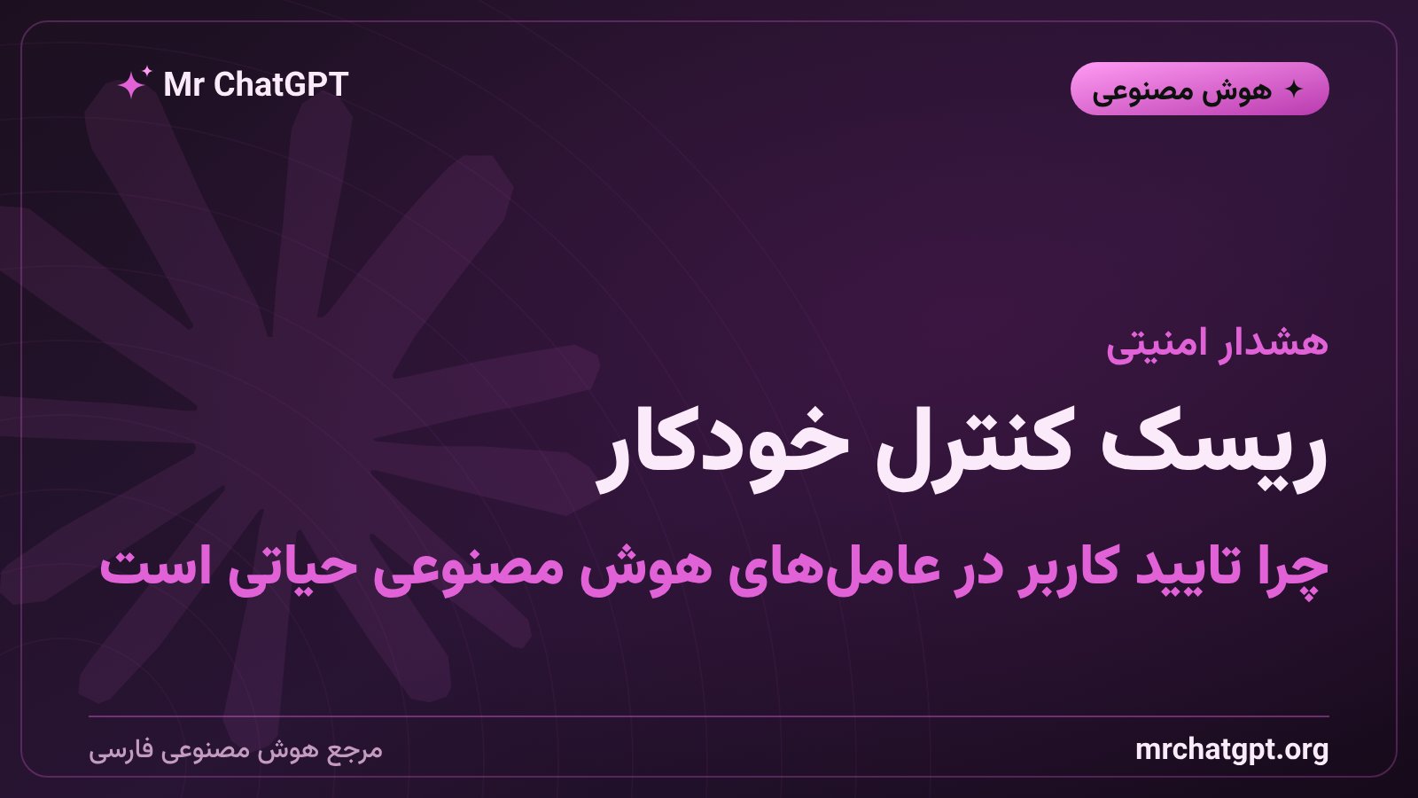 هشدار امنیتی درباره قابلیتهای عامل هوش مصنوعی کنترلکننده دسکتاپ