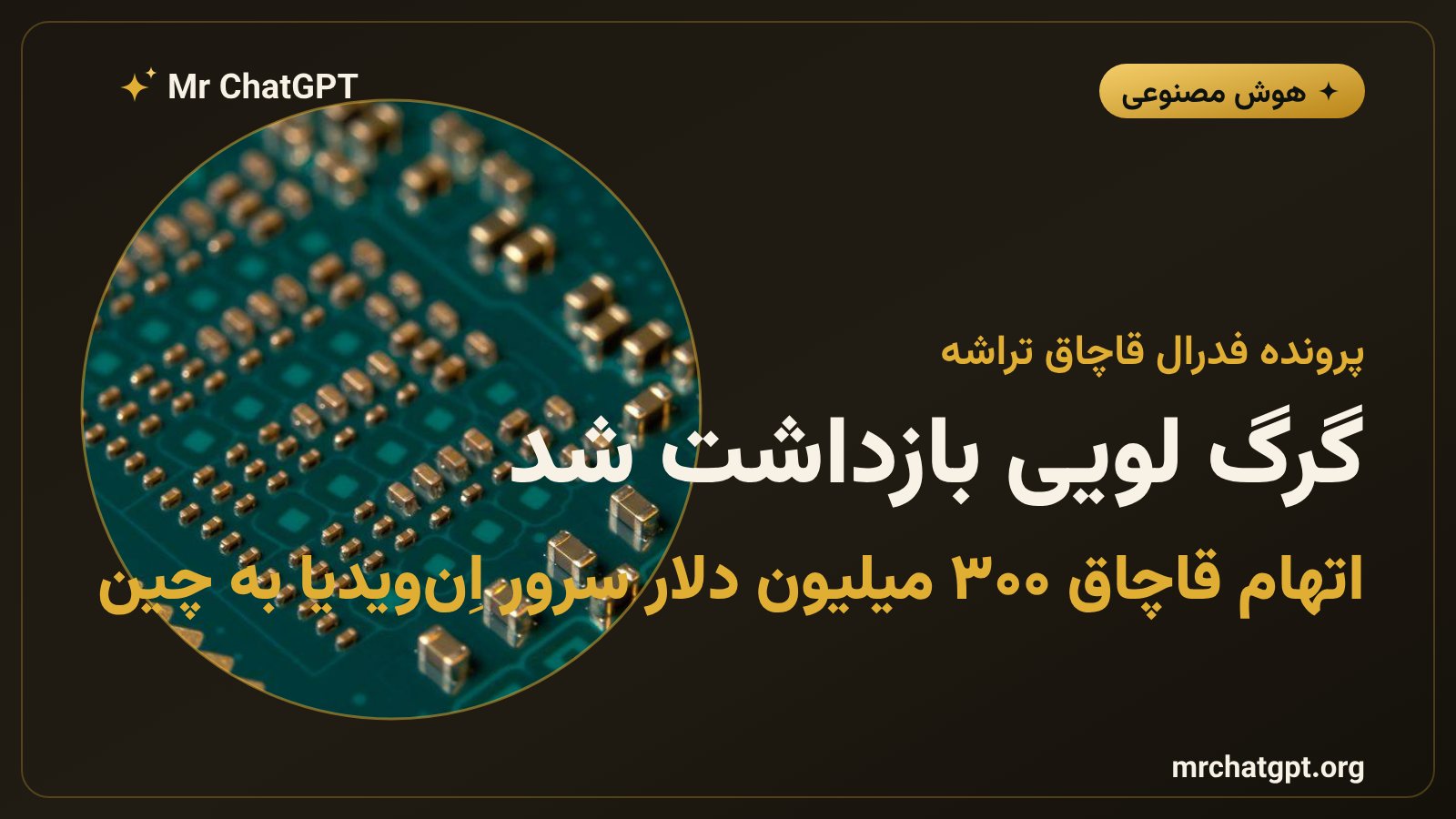 بازداشت مدیر شرکت Earthmade به اتهام قاچاق تراشه‌های اِن‌ویدیا H100 به چین