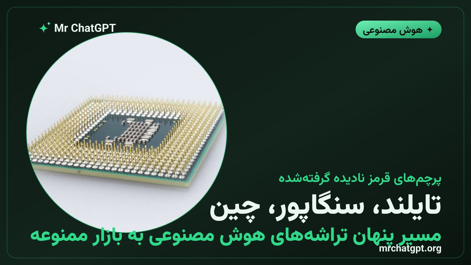 نقشه مسیر قاچاق تراشه های هوش مصنوعی از جنوب شرق آسیا به چین