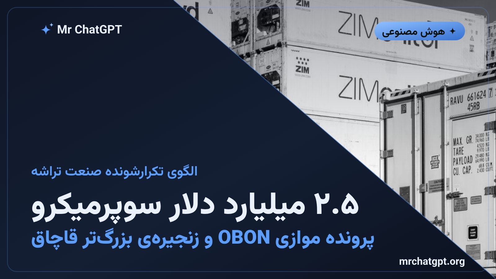 پرونده قاچاق تراشه سوپرمیکرو و شرکت OBON در بانکوک به چین