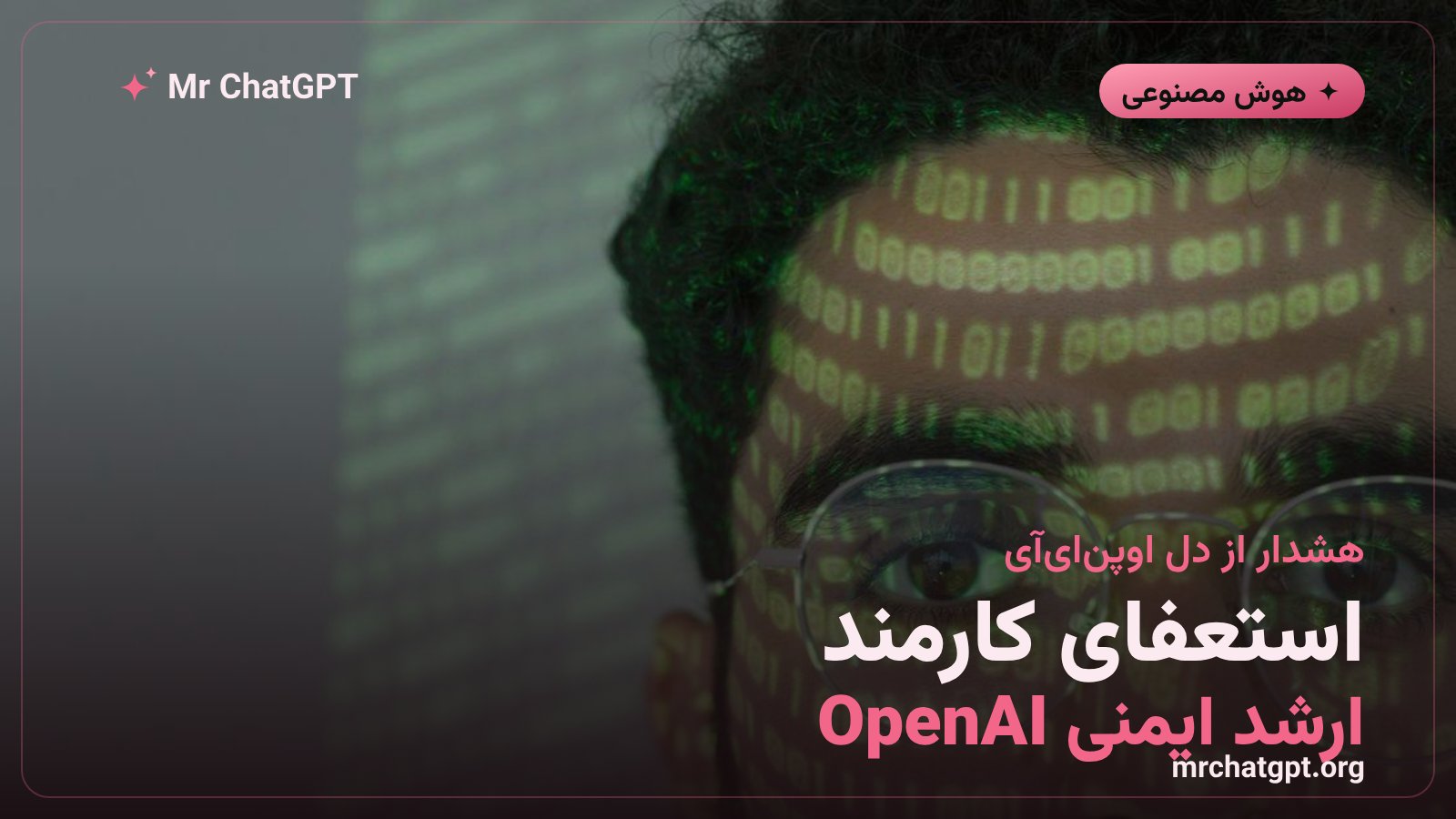 استعفای کارمند ارشد ایمنی شرکت OpenAI در اعتراض به فرهنگ سازمانی