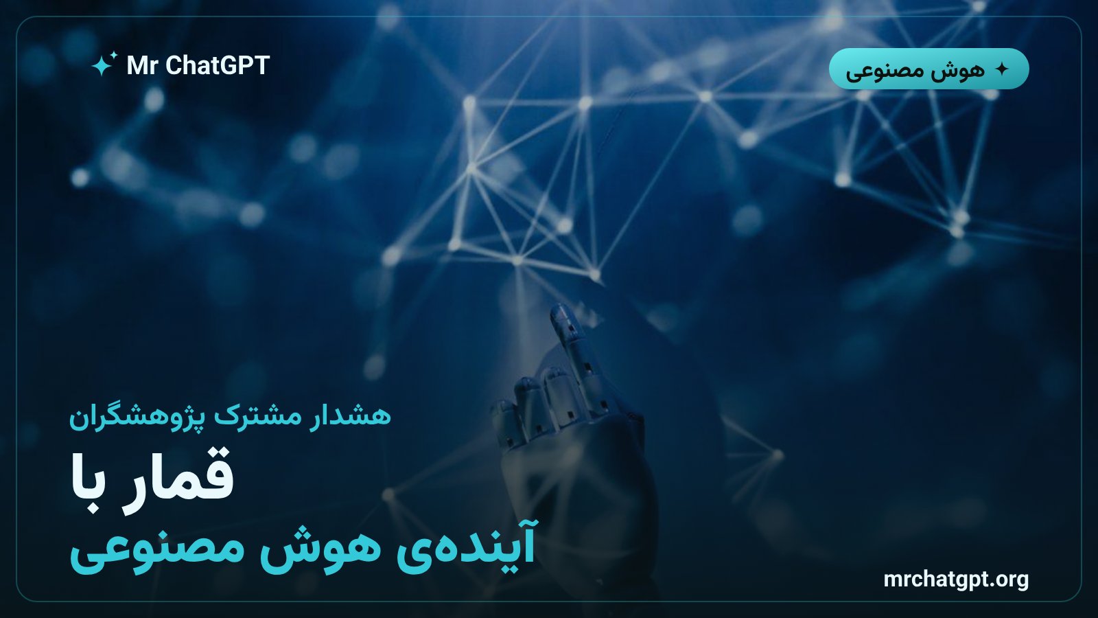 هشدار پژوهشگران OpenAI و Anthropic درباره ریسک‌های ایمنی هوش مصنوعی