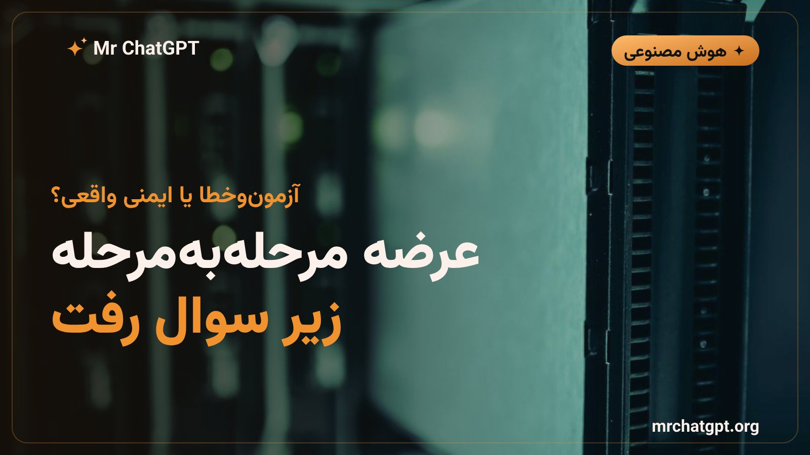 نقد رویکرد عرضه مرحله‌به‌مرحله مدل‌های هوش مصنوعی OpenAI