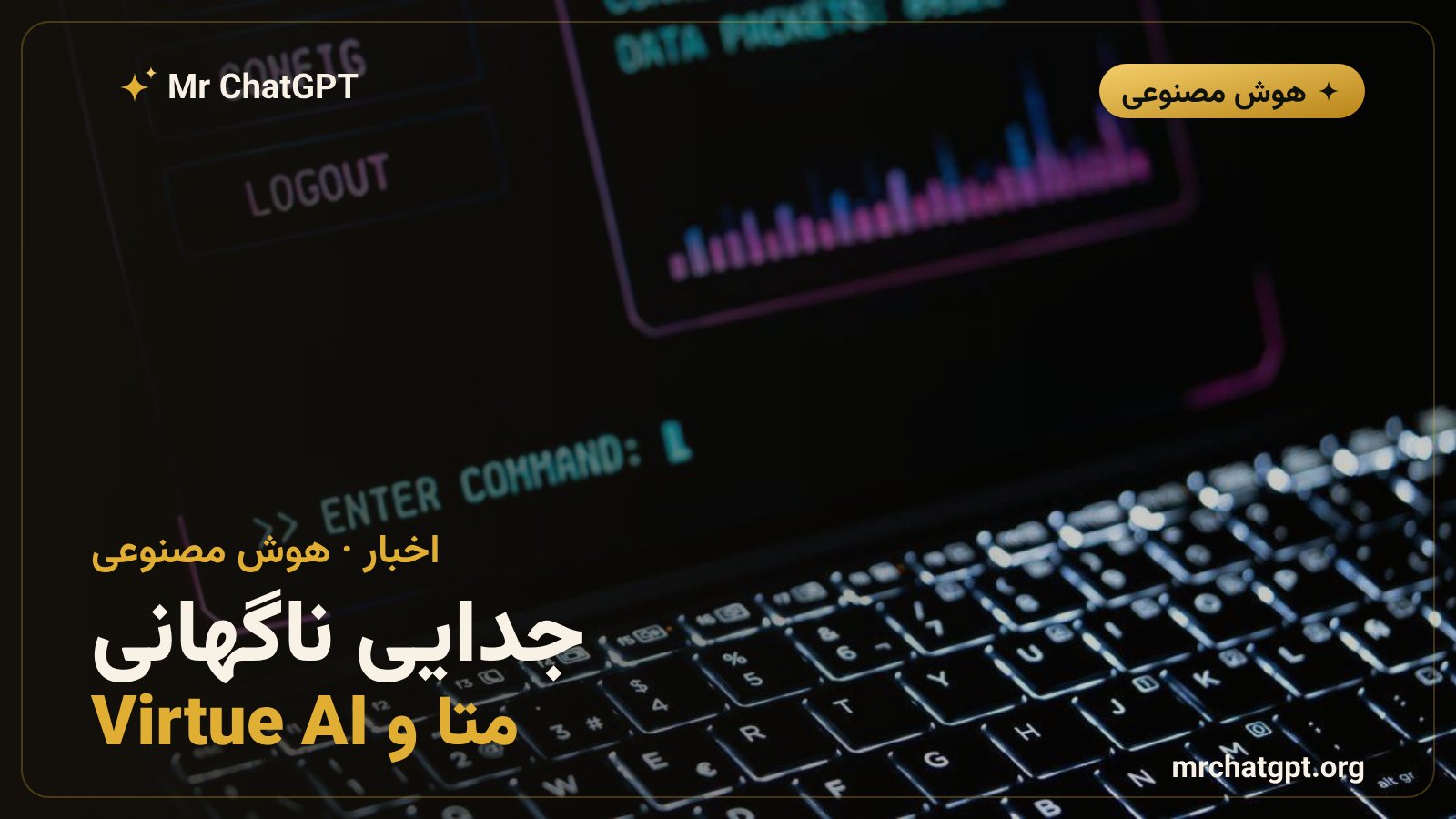 جدایی متا از تیم امنیت هوش مصنوعی Virtue AI شامل بو لی و داون سانگ