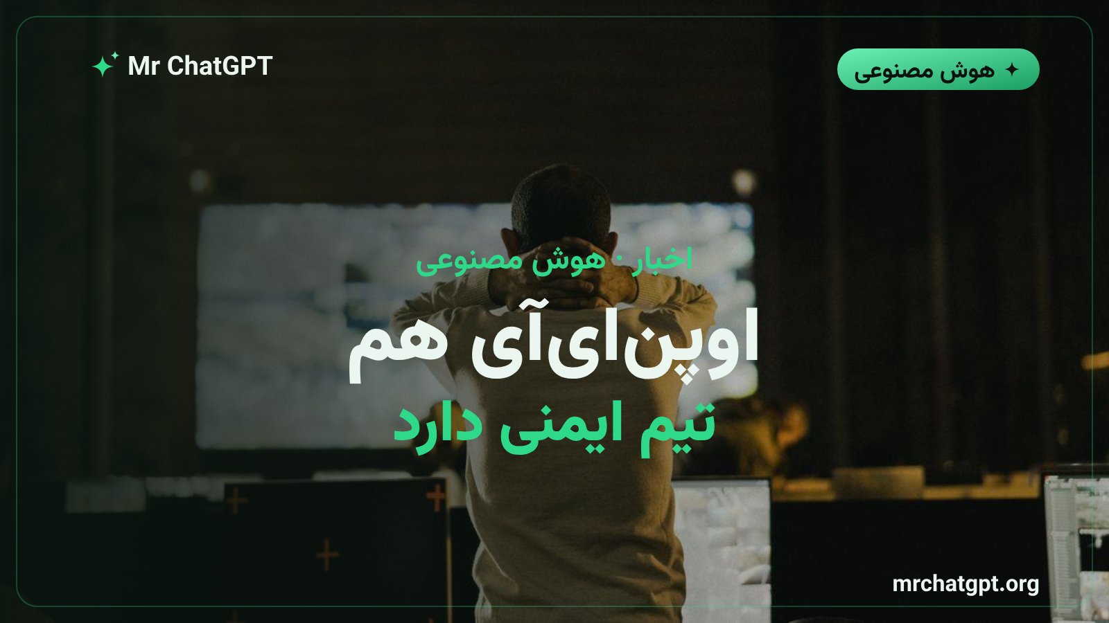 مقایسه رویکرد اوپنایآی به تیمهای ایمنی و ردتیمینگ هوش مصنوعی