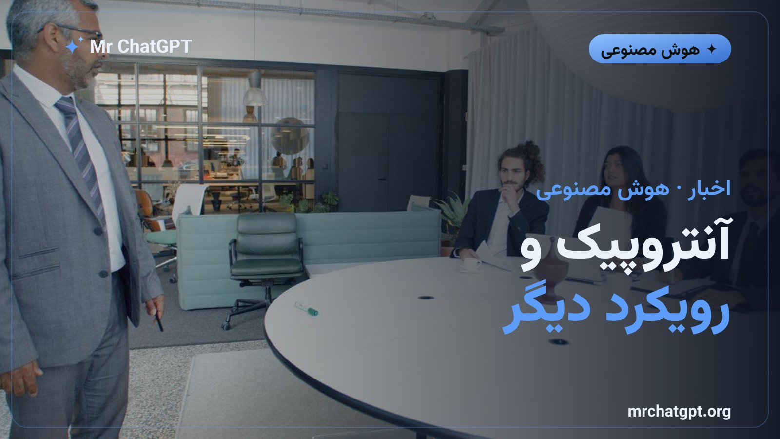 مقایسه رویکرد آنتروپیک و کلود به ایمنی و حاکمیت هوش مصنوعی