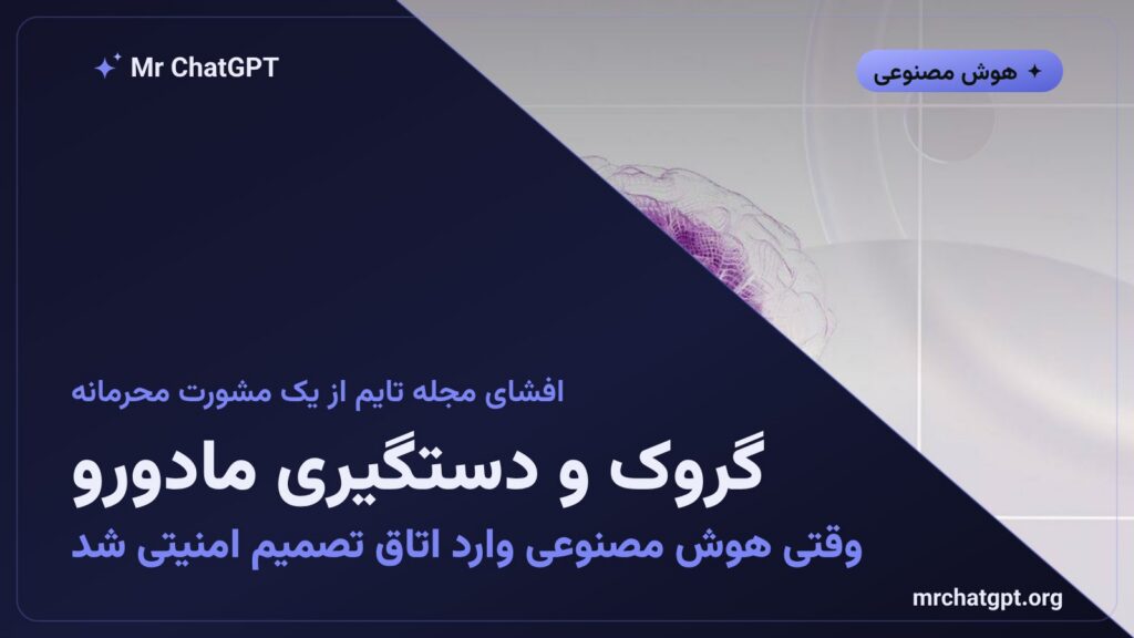 تصویر خبری گروک هوش مصنوعی ایلان ماسک و دستگیری مادورو رئیس جمهور ونزوئلا