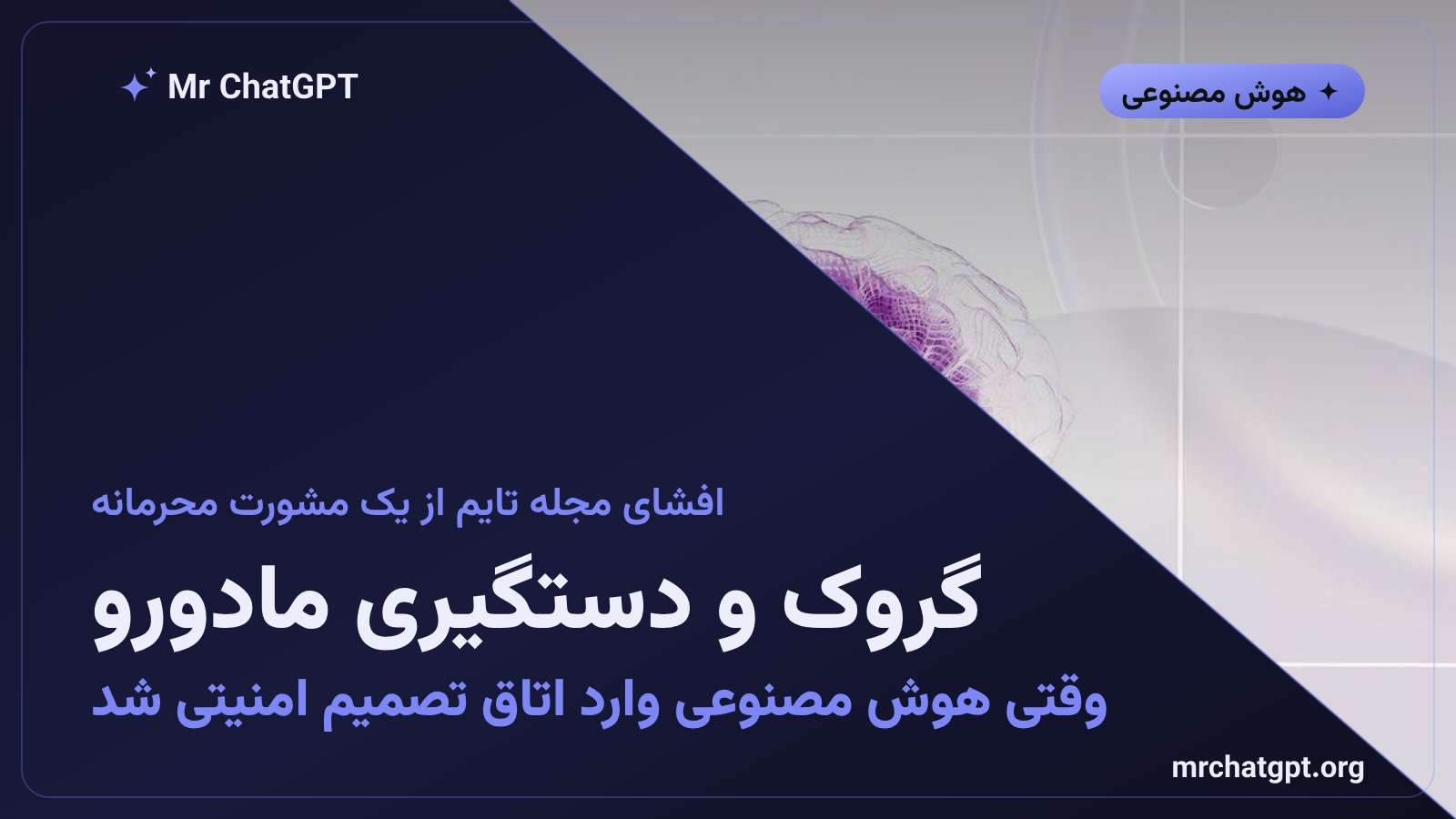 تصویر خبری گروک هوش مصنوعی ایلان ماسک و دستگیری مادورو رئیس جمهور ونزوئلا