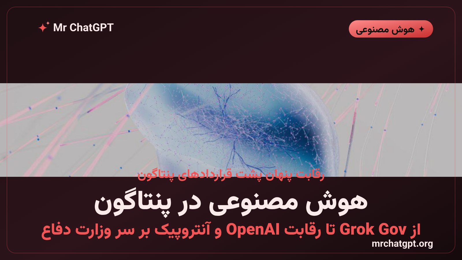رقابت شرکت های هوش مصنوعی OpenAI آنتروپیک و xAI برای قرارداد با وزارت دفاع آمریکا