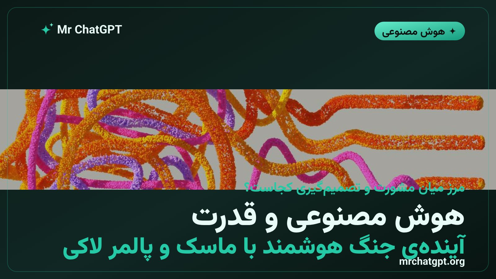 نگرانی از نفوذ هوش مصنوعی و ایلان ماسک در تصمیم های امنیتی و نظامی دولت آمریکا
