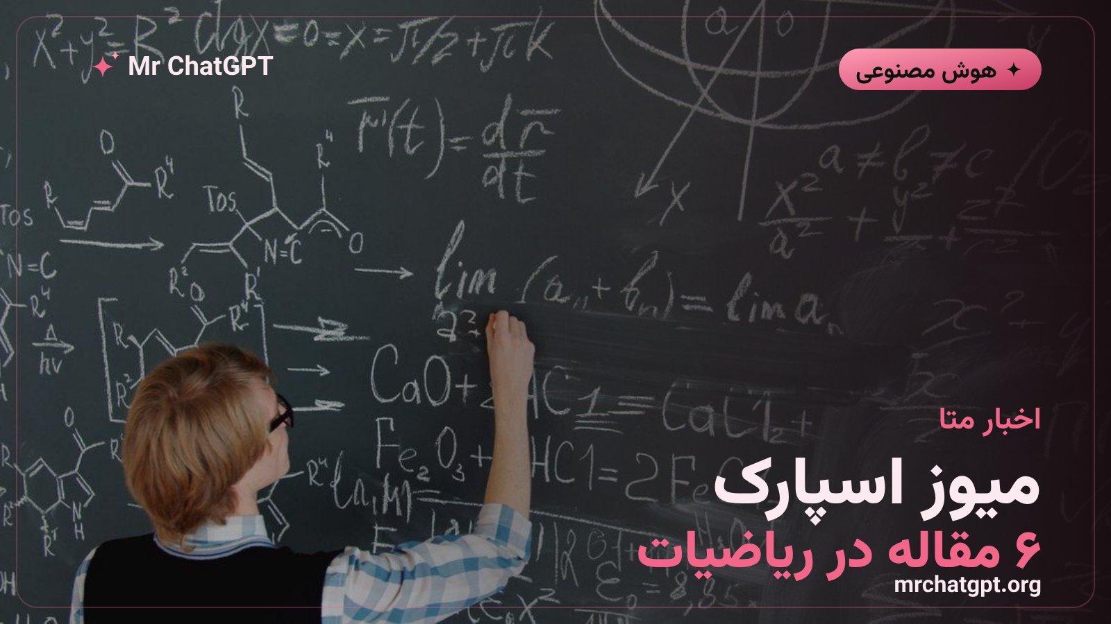 آرم هوش مصنوعی متا در کنار فرمولهای ریاضی، نماد پروژهی میوز اسپارک