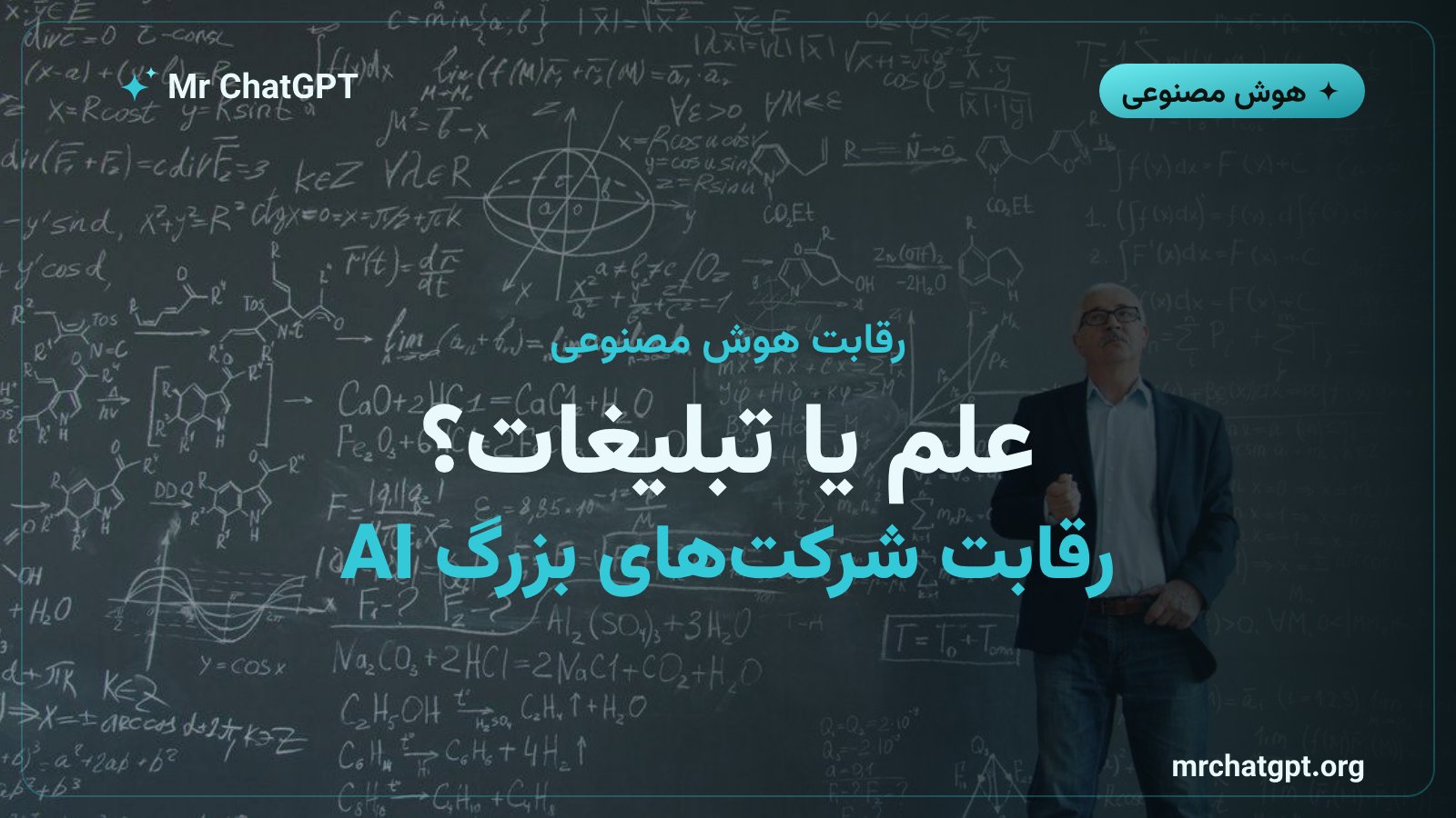 رقابت شرکتهای بزرگ هوش مصنوعی در حل مسائل علمی و ریاضی