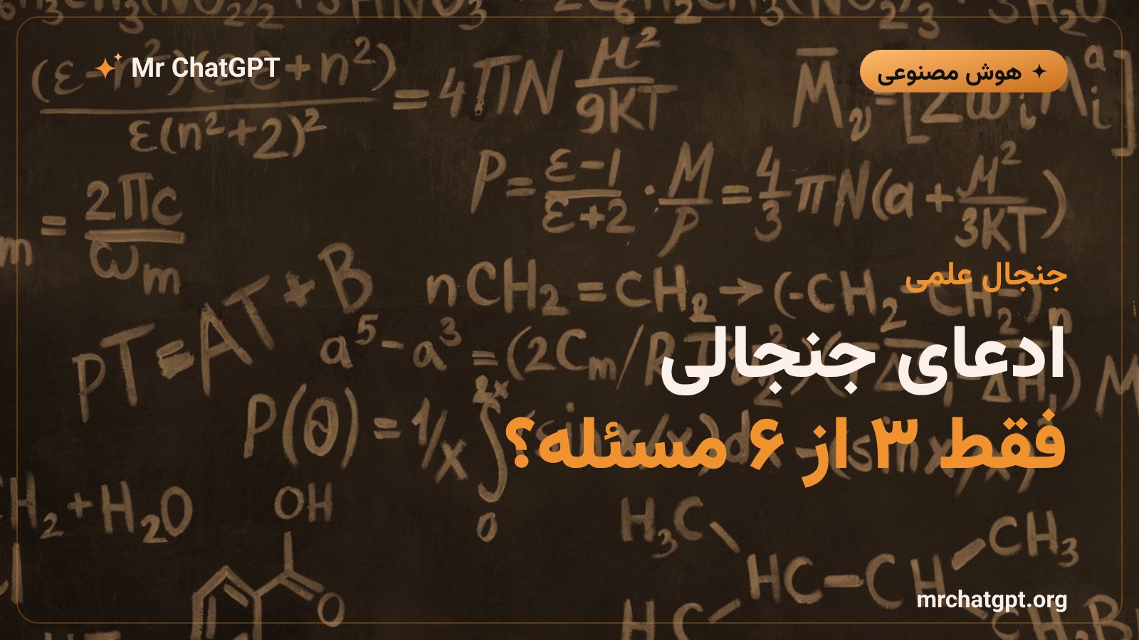 جنجال دربارهی ادعای حل مسائل ریاضی توسط هوش مصنوعی متا و بررسی پژوهشگران مستقل