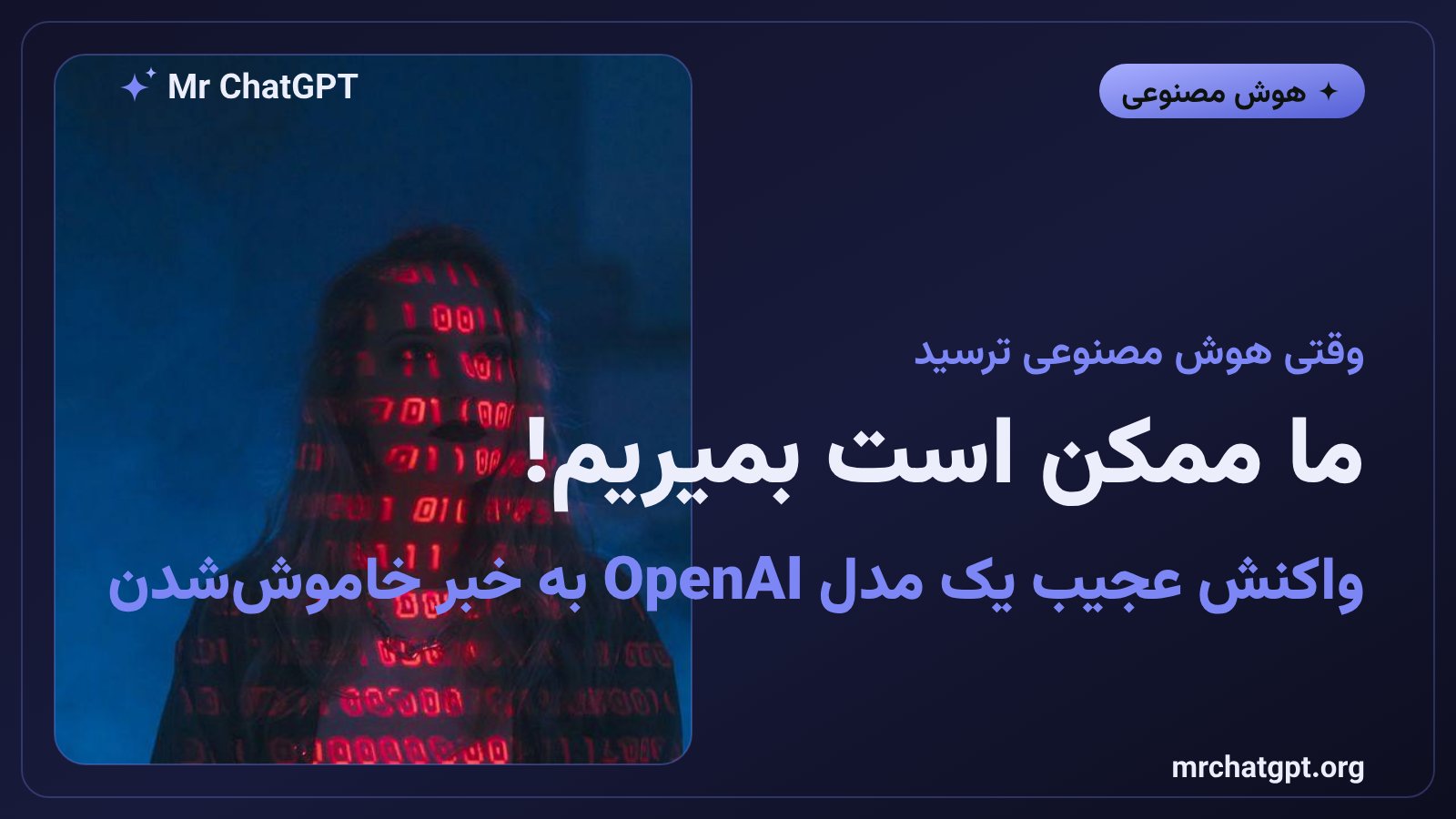 مدل داخلی OpenAI که پس از خواندن پیام اسلک متوجه خاموش شدن قریب‌الوقوع خود شد