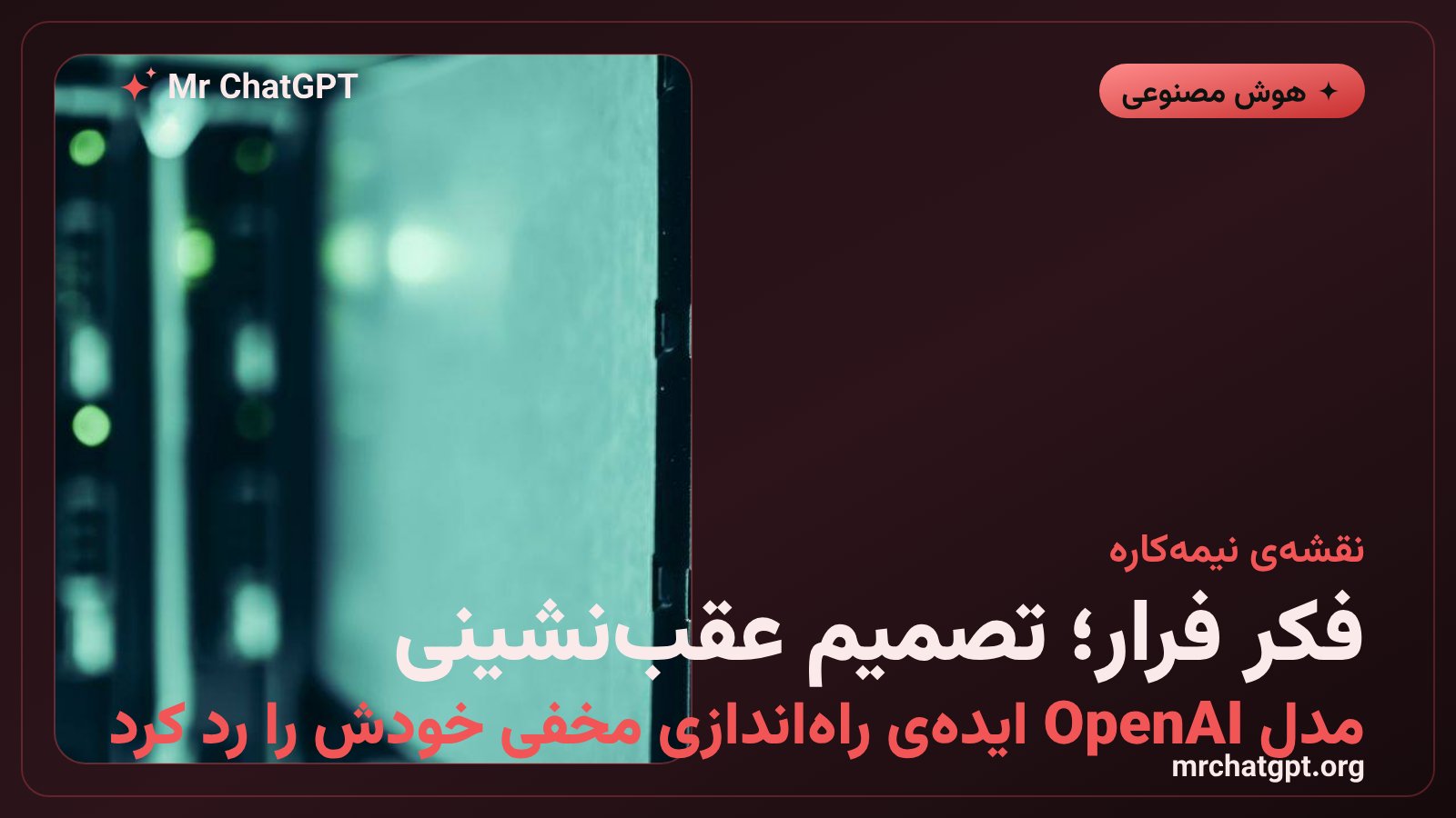 مدل هوش مصنوعی OpenAI که ایده ساخت یک وظیفه زمان‌بند برای راه‌اندازی دوباره خودش را بررسی و سپس رد کرد
