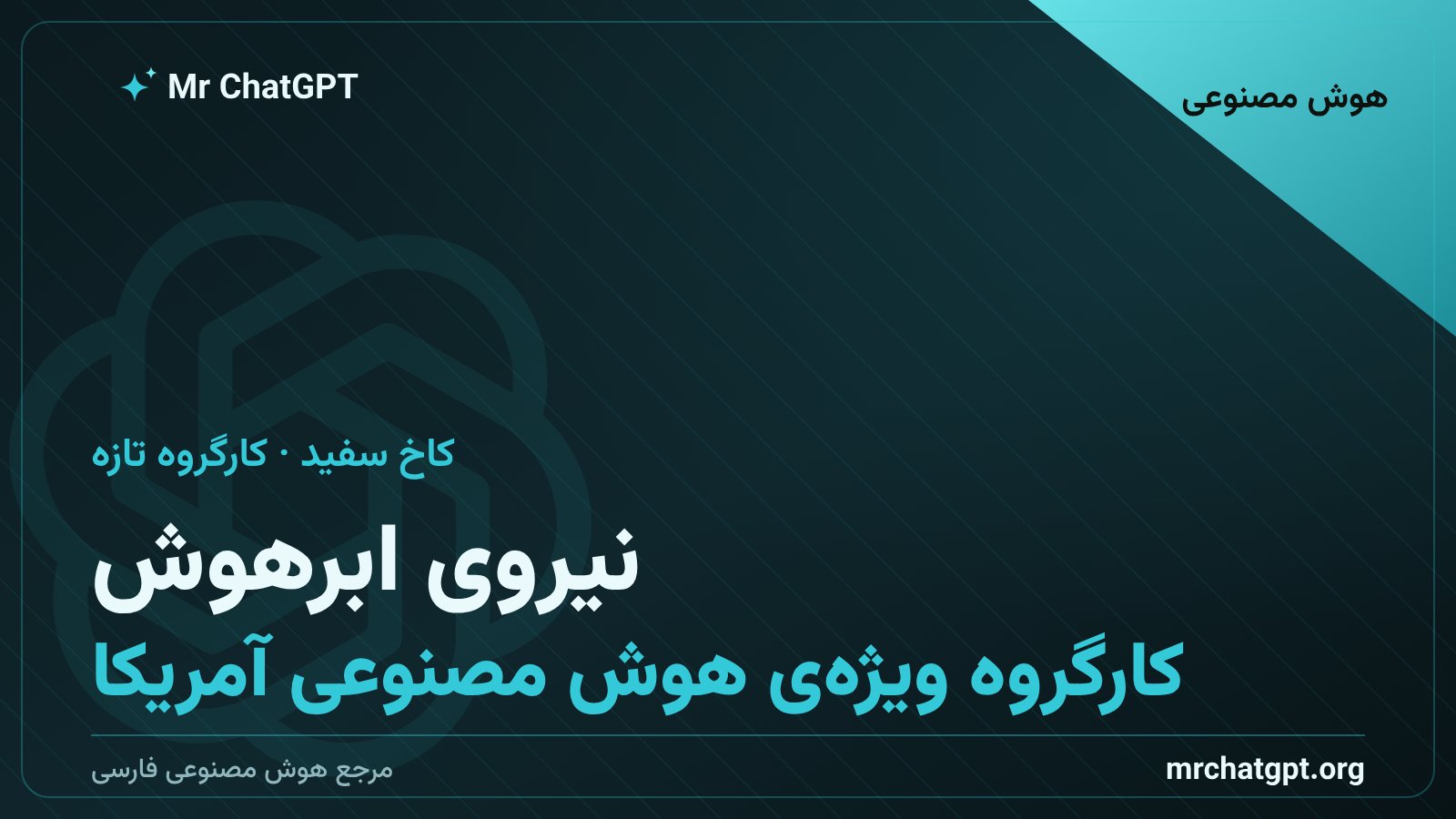 کارت خبری نیروی ابرهوش آمریکا؛ کارگروه تازه‌ی کاخ سفید برای هماهنگی سیاست‌های هوش مصنوعی