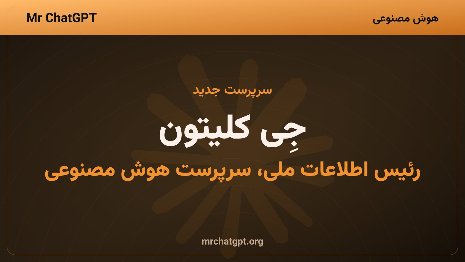 جِی کلیتون رئیس اطلاعات ملی آمریکا و سرپرست کارگروه هوش مصنوعی کاخ سفید