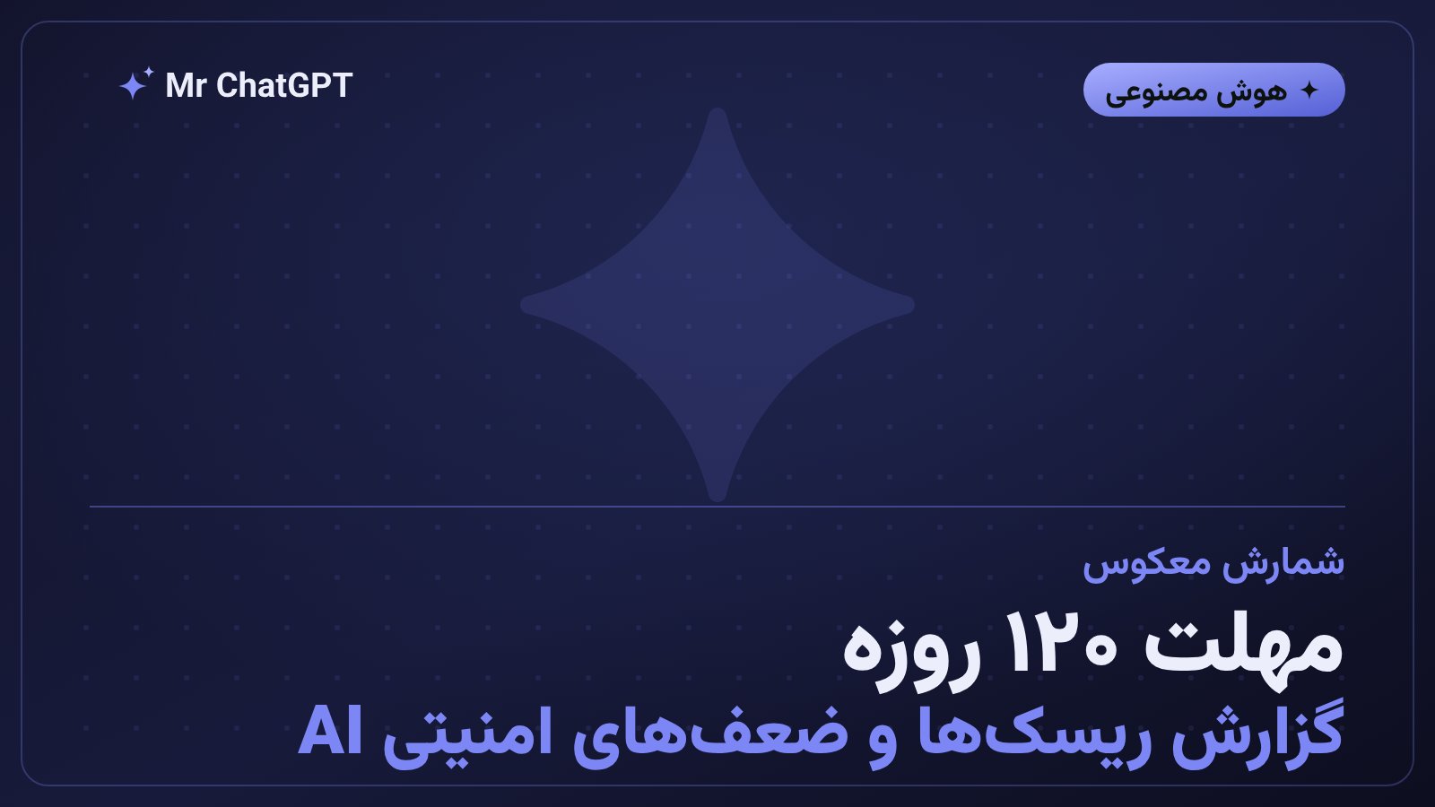 مهلت ۱۲۰ روزه کارگروه ابرهوش برای گزارش ریسک‌ها و آسیب‌پذیری‌های امنیتی هوش مصنوعی