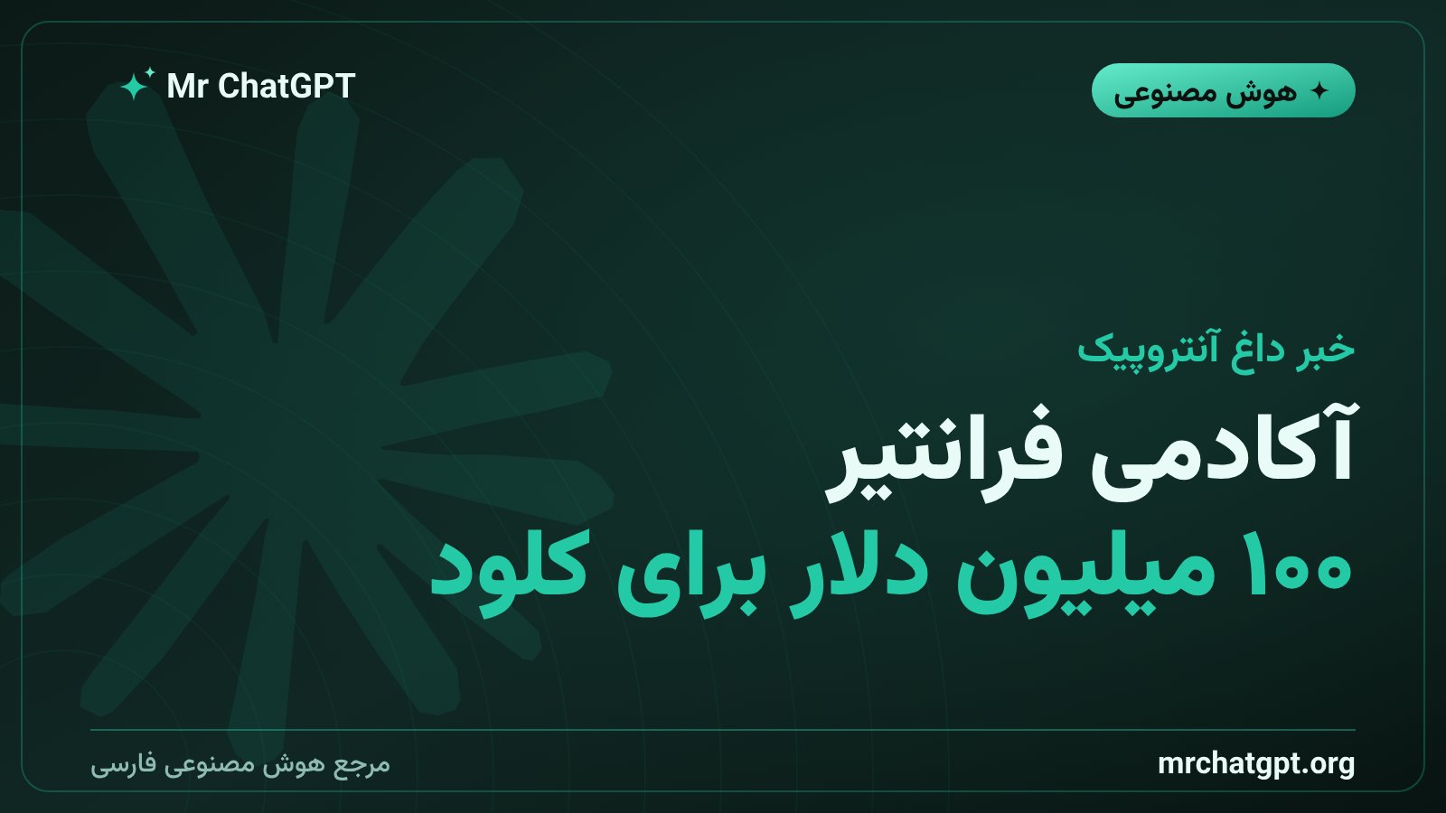 کارت خبری آکادمی فرانتیر کلود آنتروپیک با سرمایه ۱۰۰ میلیون دلاری