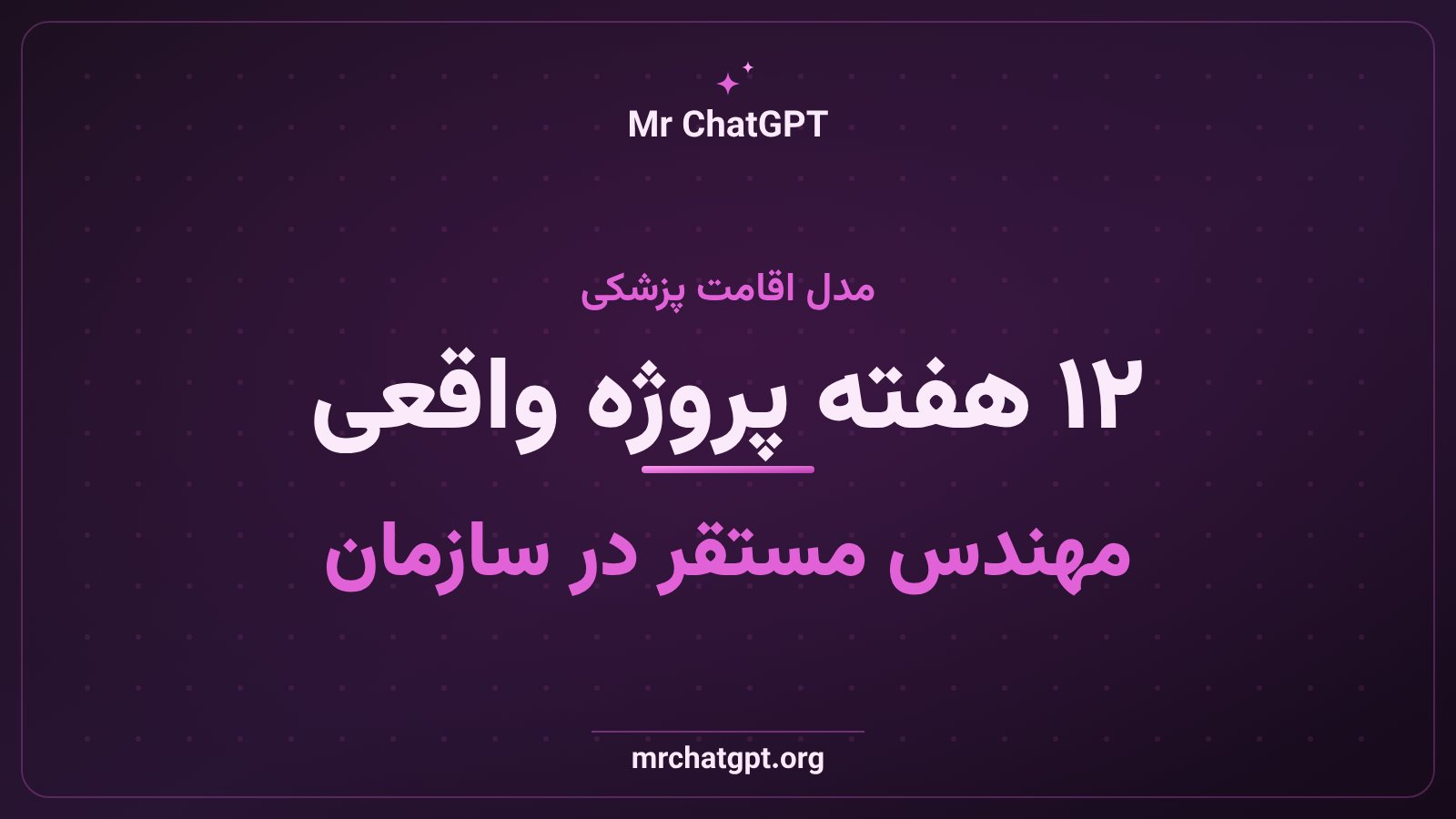 ساختار دوره اقامت ۱۲ هفتهای مهندسهای مستقر در سازمان با کلود