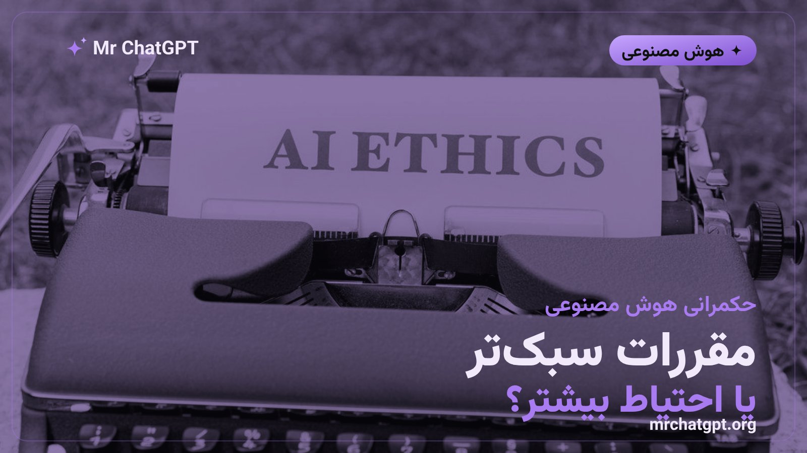 بحث مقررات سبک در برابر احتیاط در توسعهی هوش مصنوعی و پیامد آن برای کسبوکارها