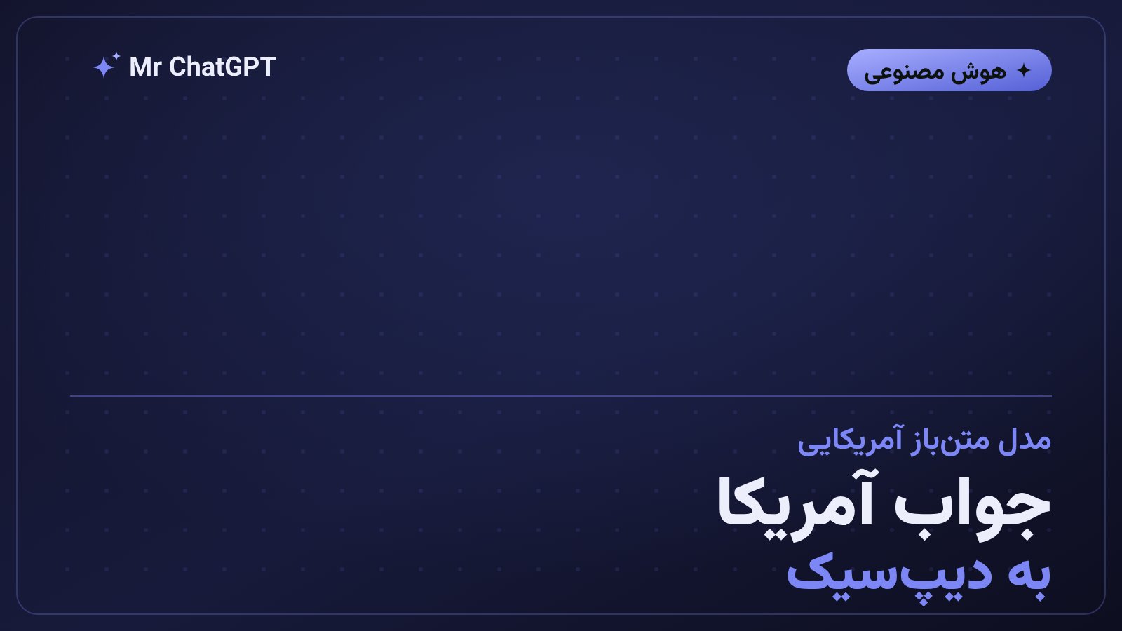 مدل open-weight استارتاپ Reflection AI بهعنوان رقیب آمریکایی دیپسیک و کوئن