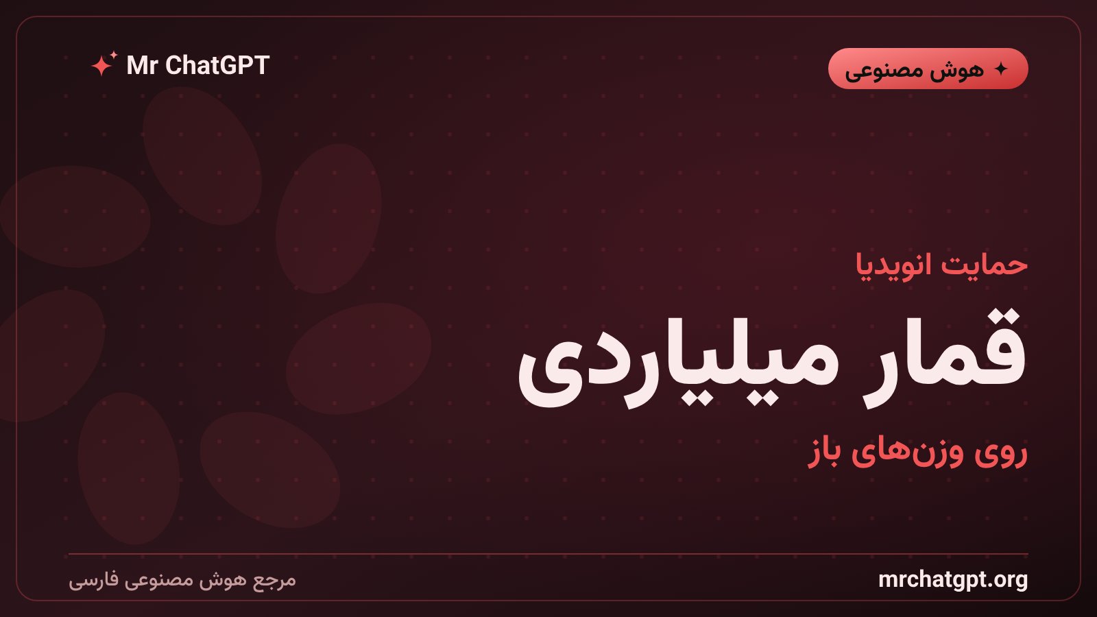 سرمایهگذاری میلیارددلاری Reflection AI روی زیرساخت و محاسبات مدلهای متنباز