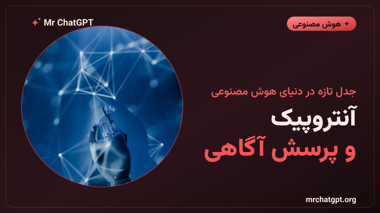 دیدار کریس اولا از آنتروپیک با رهبران دینی درباره آگاهی و اخلاق مدلهای هوش مصنوعی