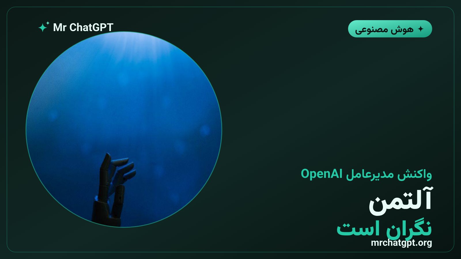 سم آلتمن و هشدار درباره نسبت دادن نیروی دینی و تسلیم قضاوت انسانی به هوش مصنوعی