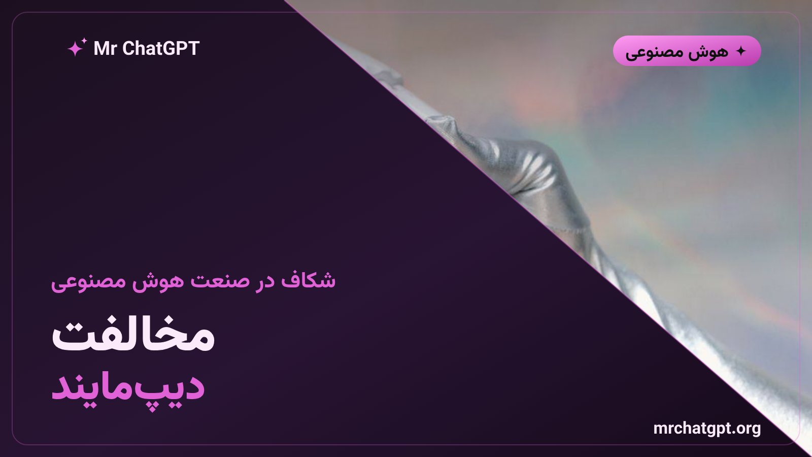 مخالفت پژوهشگر گوگل دیپمایند با ارتقای جایگاه اخلاقی مدلهای هوش مصنوعی