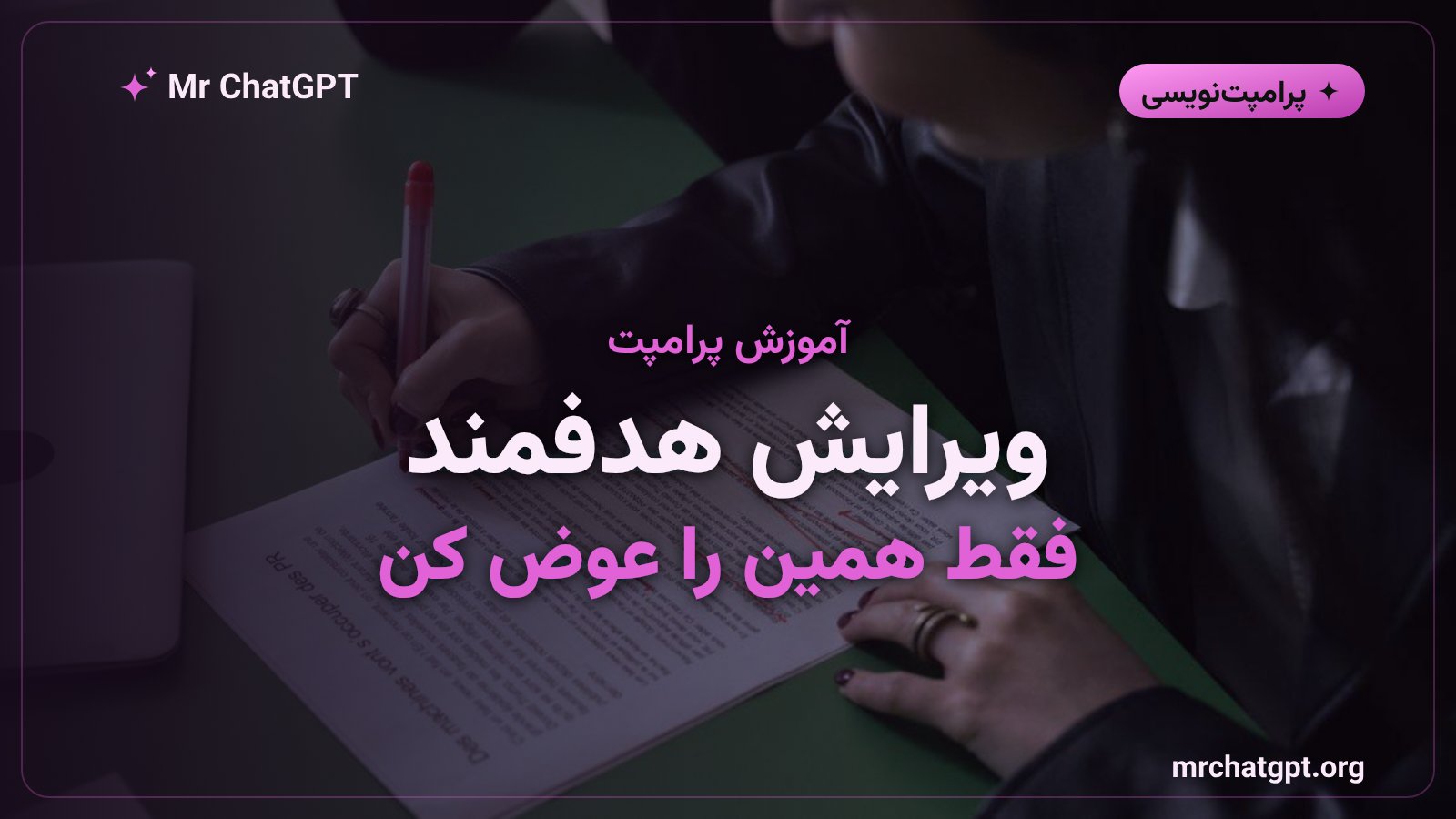 آموزش پرامپت ویرایش هدفمند با هوش مصنوعی برای تغییر دقیق متن