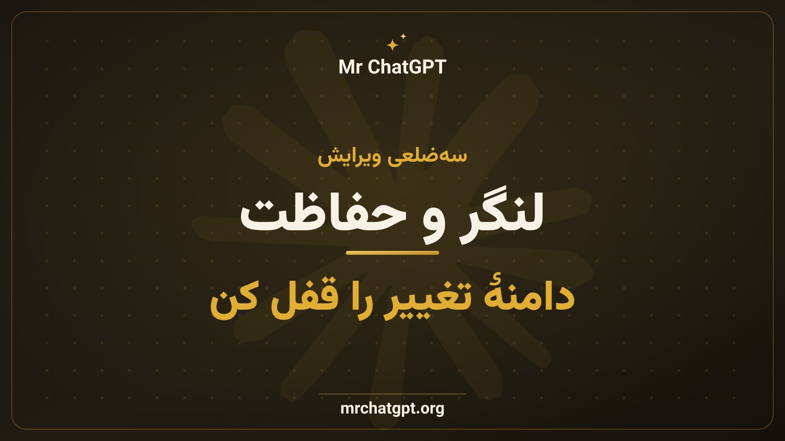 سه جزء ویرایش هدفمند لنگر تغییر و بند حفاظت در پرامپتنویسی