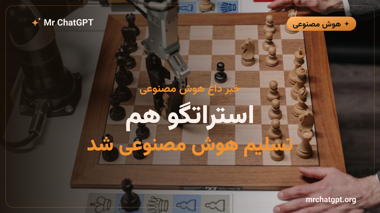 هوش مصنوعی Ataraxos قهرمان جهان در بازی استراتگو را شکست داد