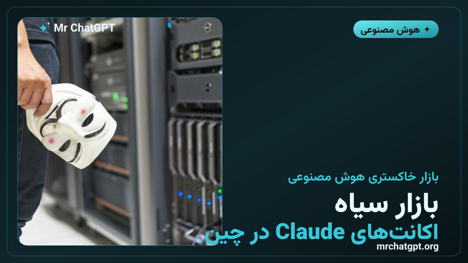 بازار خاکستری اکانتهای Claude در چین و دورزدن محدودیت منطقهای Anthropic