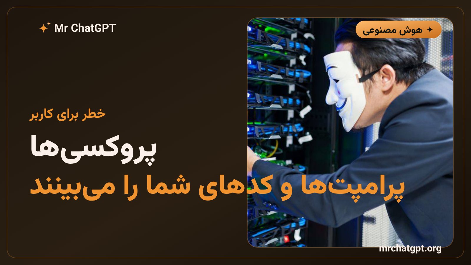 خطر نشت پرامپت و کد از طریق پروکسیهای فروش دسترسی هوش مصنوعی