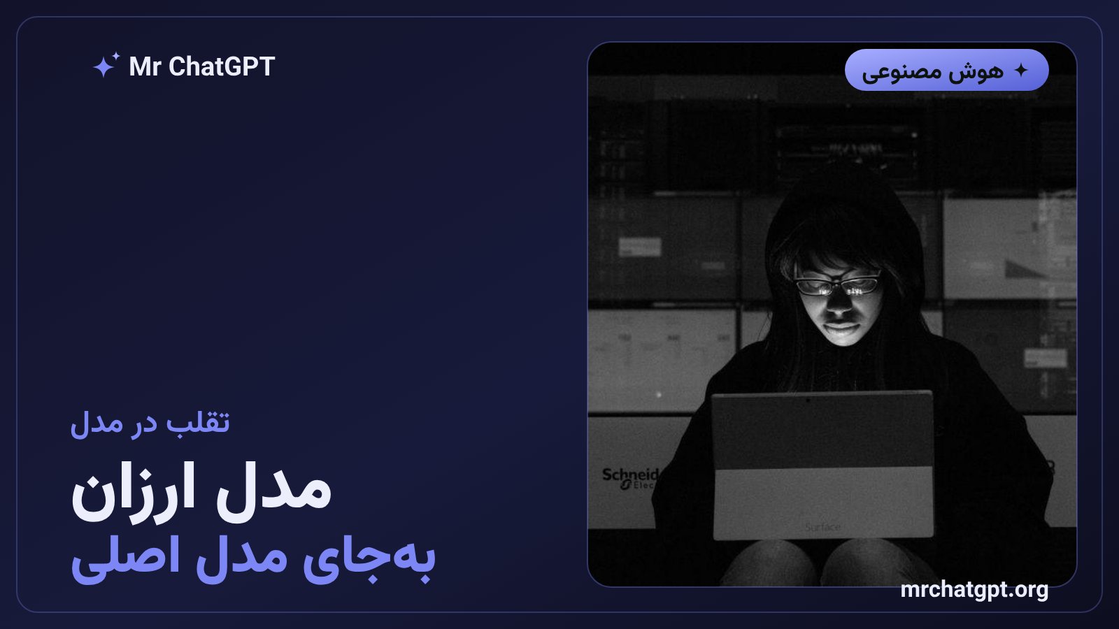 جایگزینی مدل ارزانتر بهجای مدل اصلی در سرویسهای واسطه هوش مصنوعی