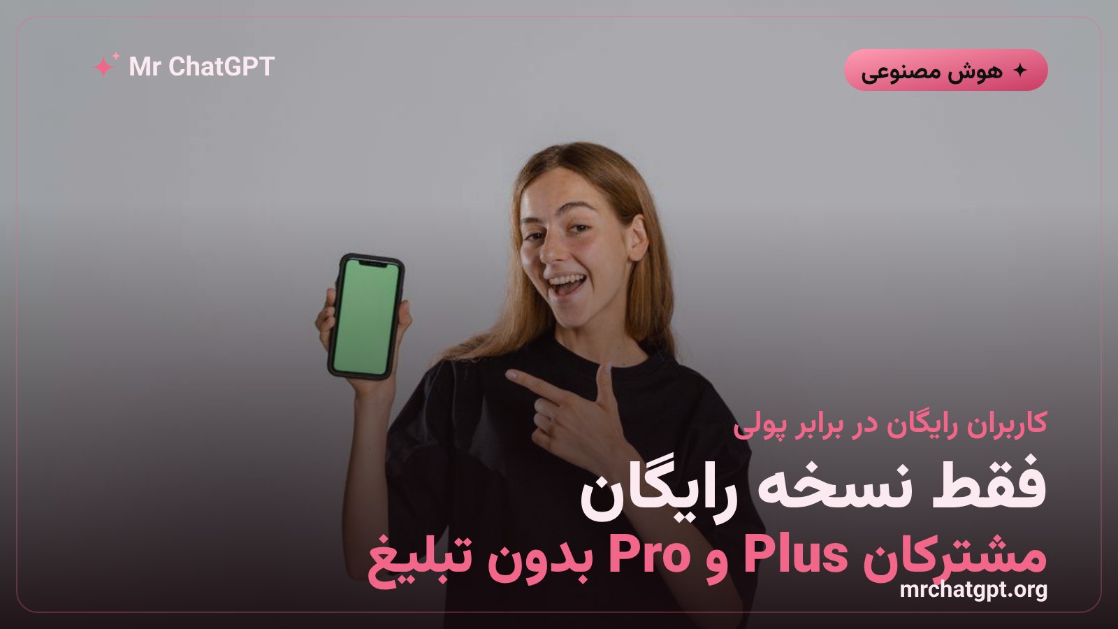 تفاوت تجربه کاربران رایگان و مشترکان پولی ChatGPT در تبلیغات