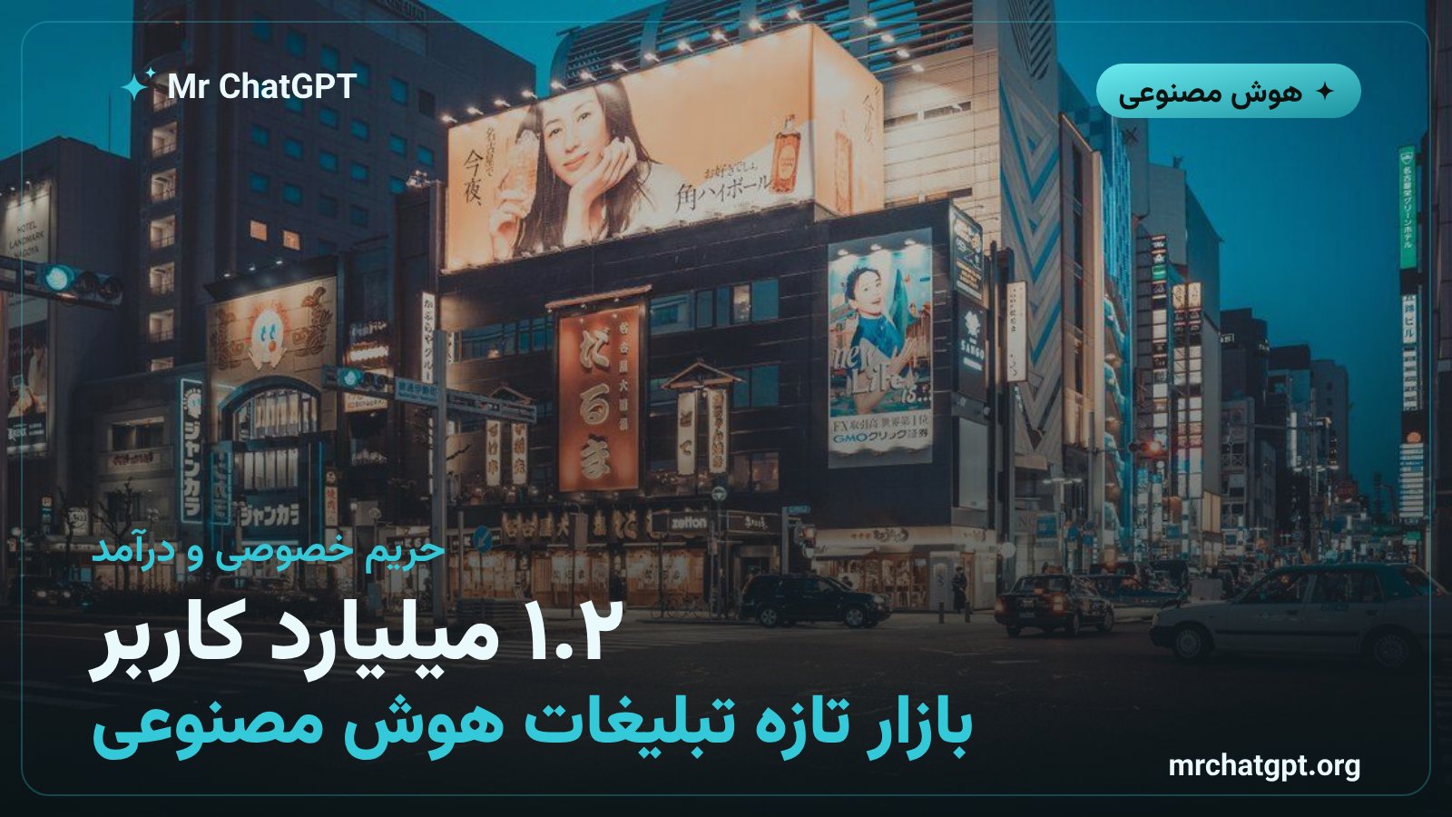 بازار تبلیغات هوش مصنوعی و ۱.۲ میلیارد کاربر هفتگی ChatGPT