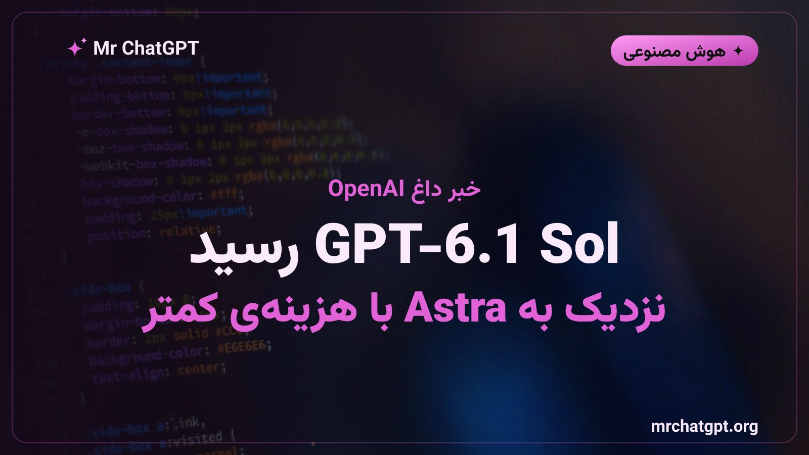 معرفی مدل GPT-6.1 Sol از OpenAI با عملکرد نزدیک به GPT-6 Astra