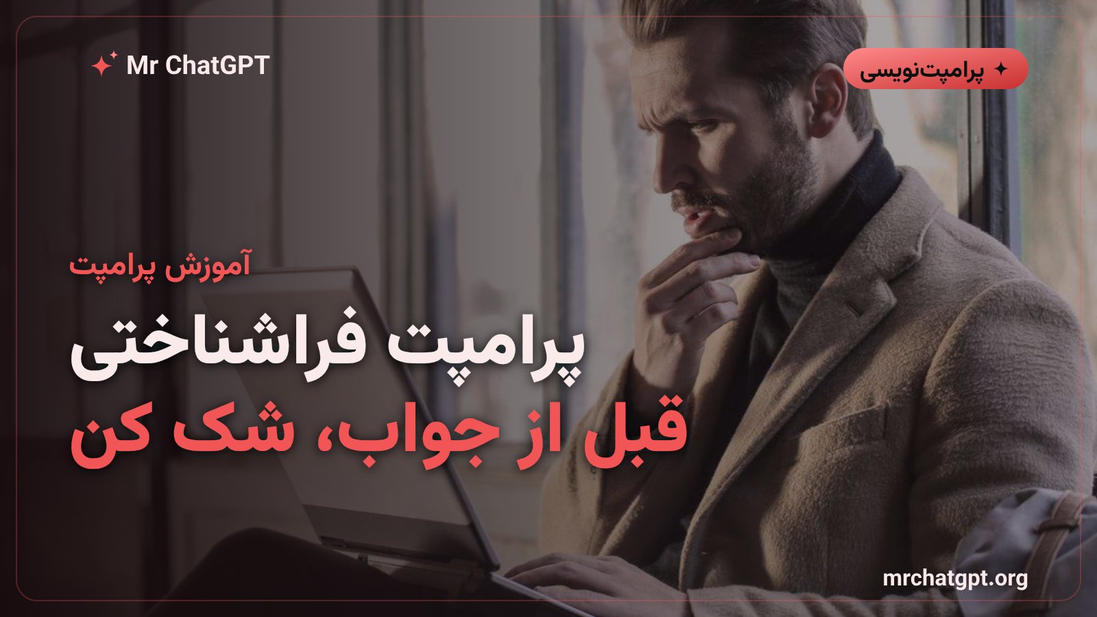 نمای مفهومی پرامپت فراشناختی و پنج مرحلهٔ خودنظارتی هوش مصنوعی