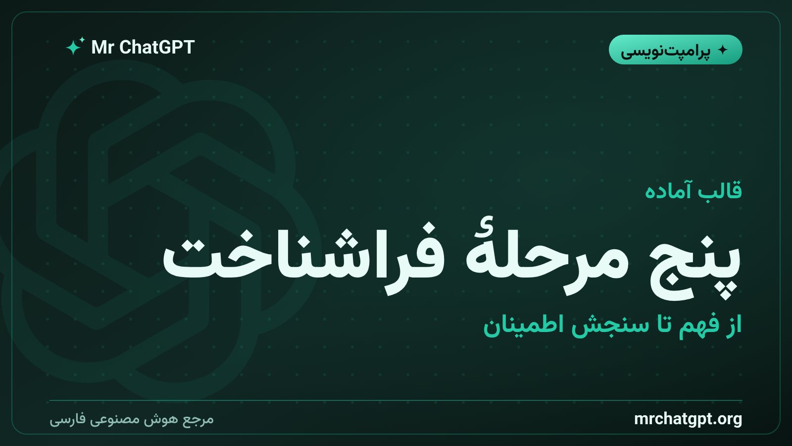 قالب پنجمرحلهای پرامپت فراشناختی برای گرفتن جواب دقیق از چتجیپیتی